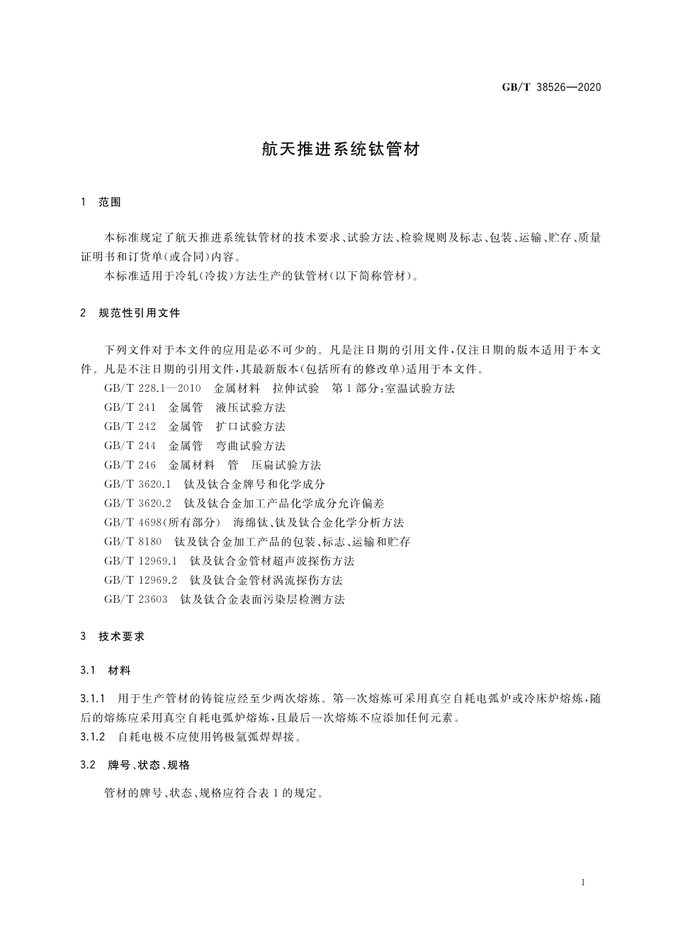 GB／T 38526-2020 航天推进系统钛管材.pdf_第3页