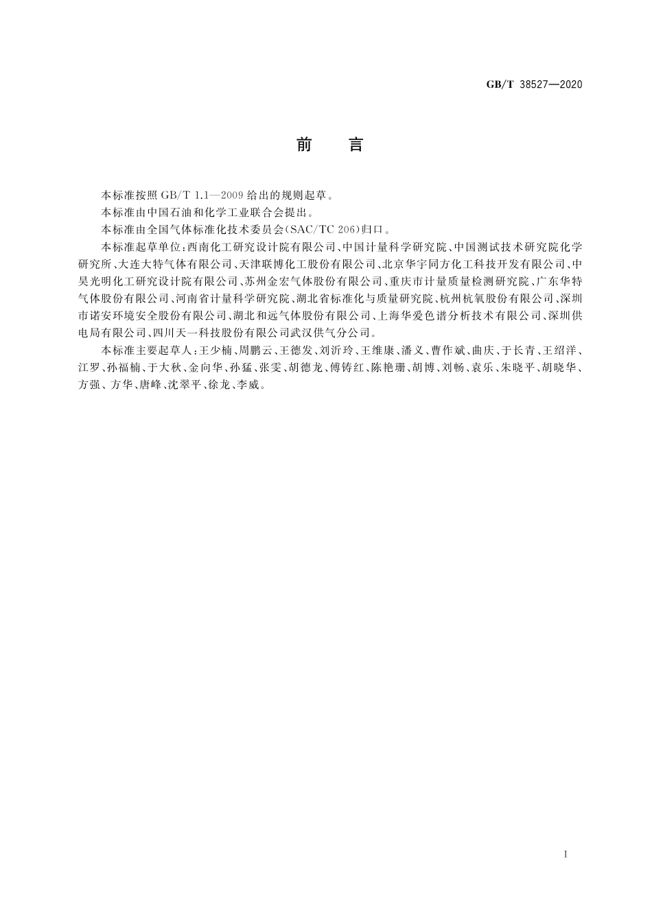 GB／T 38527-2020 校准混合气体技术通则.pdf_第2页