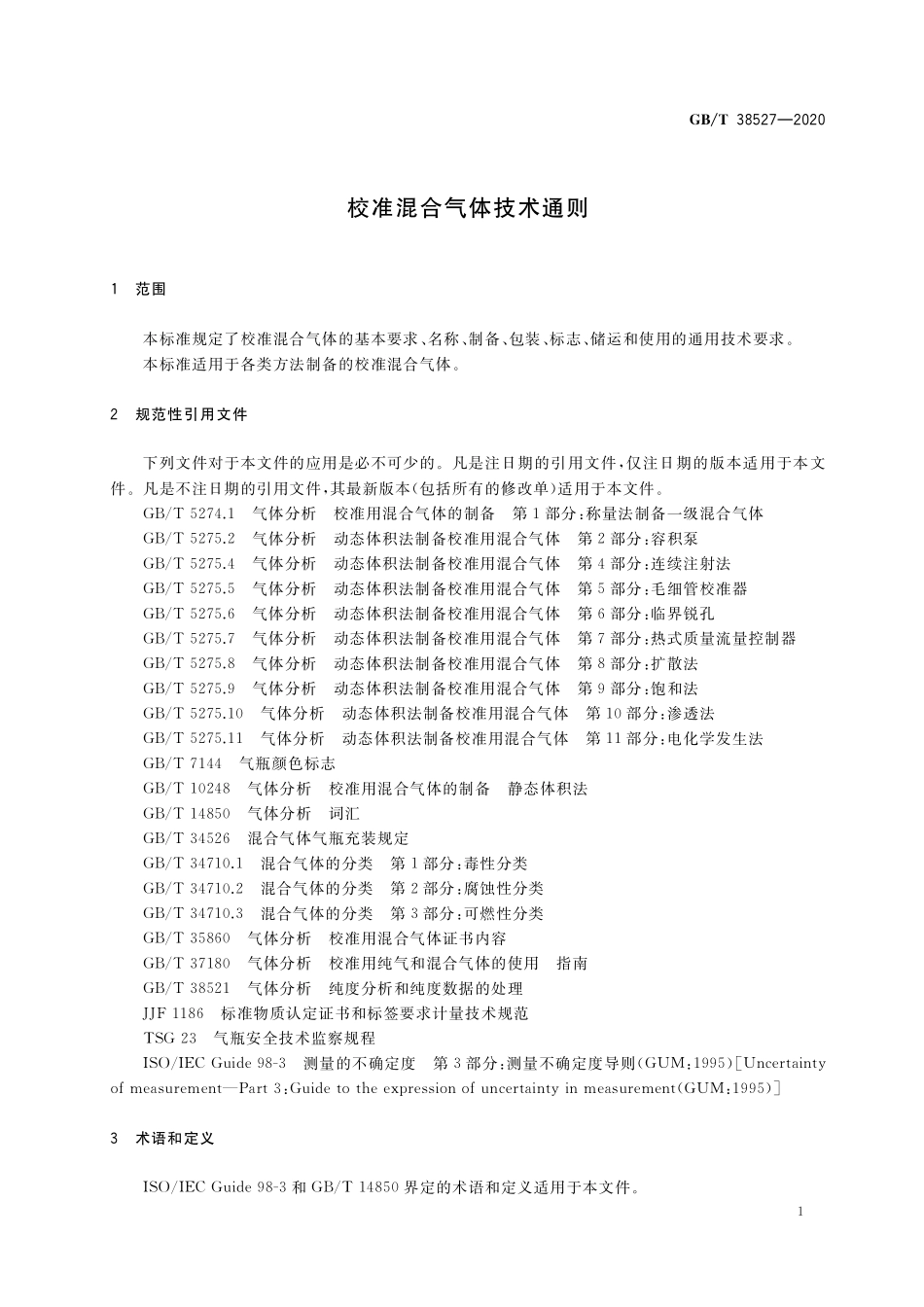 GB／T 38527-2020 校准混合气体技术通则.pdf_第3页