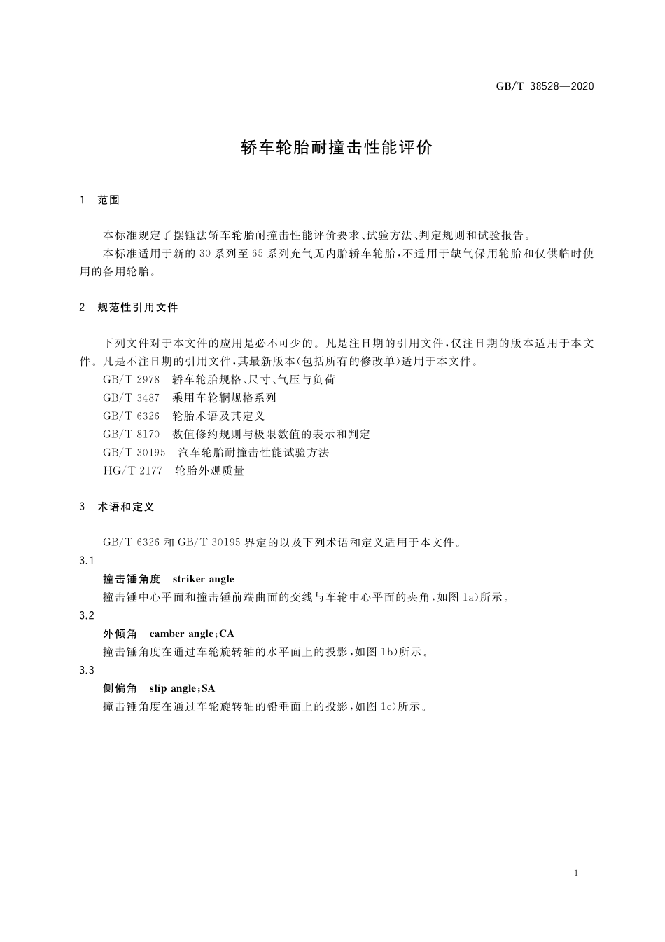 GB／T 38528-2020 轿车轮胎耐撞击性能评价.pdf_第3页