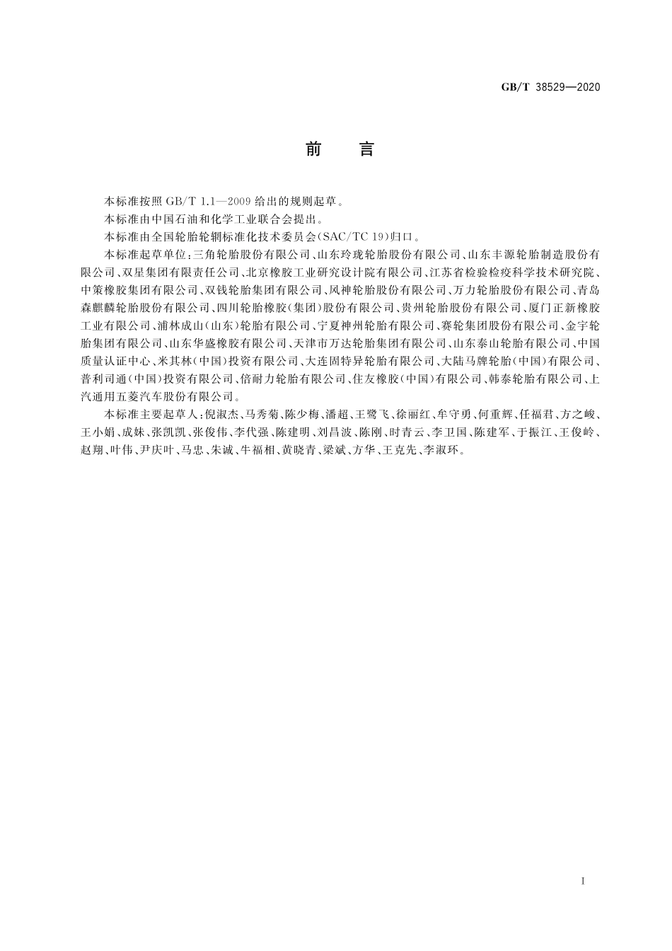 GB／T 38529-2020 轮胎中限用物质的限量要求.pdf_第2页