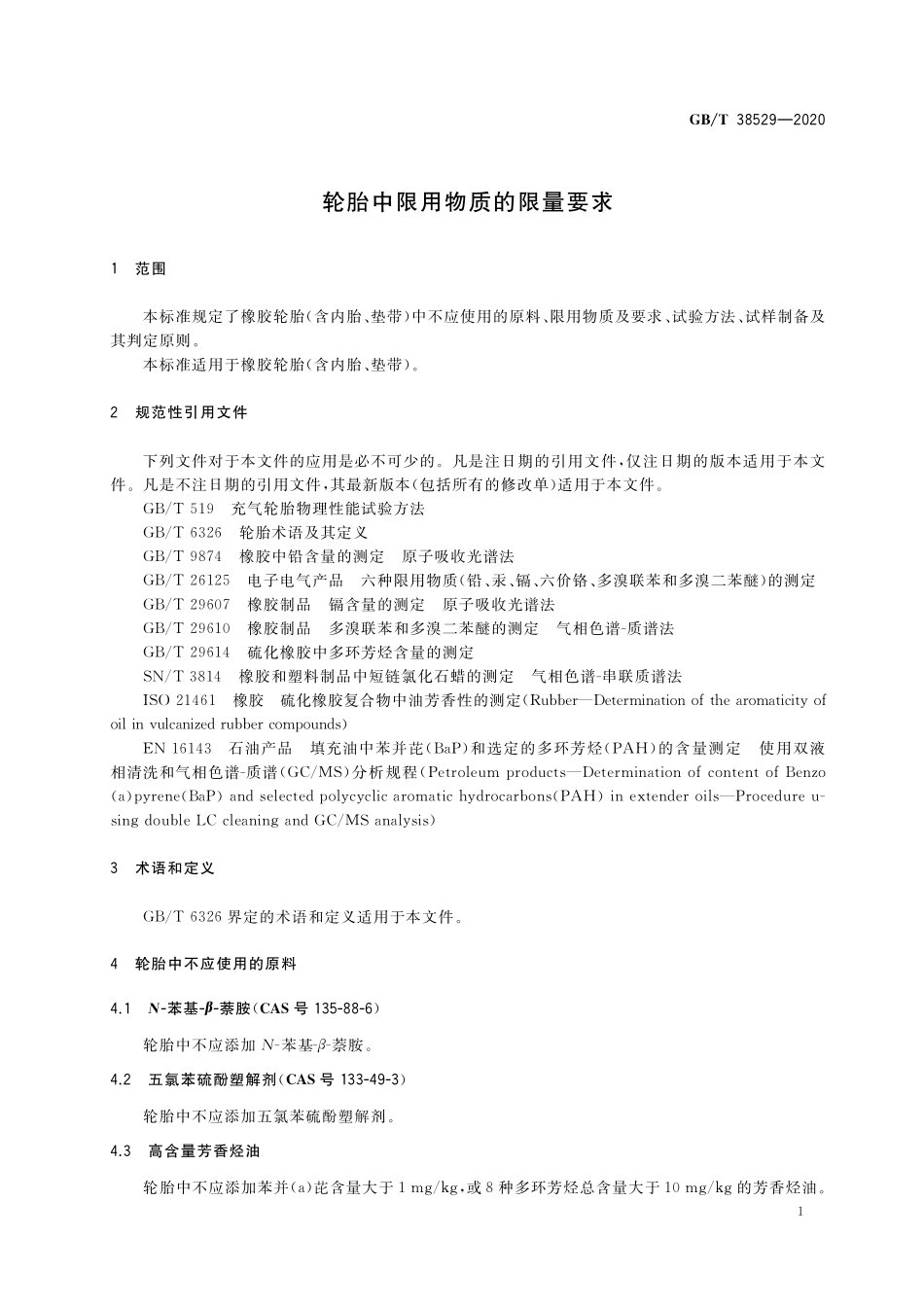 GB／T 38529-2020 轮胎中限用物质的限量要求.pdf_第3页