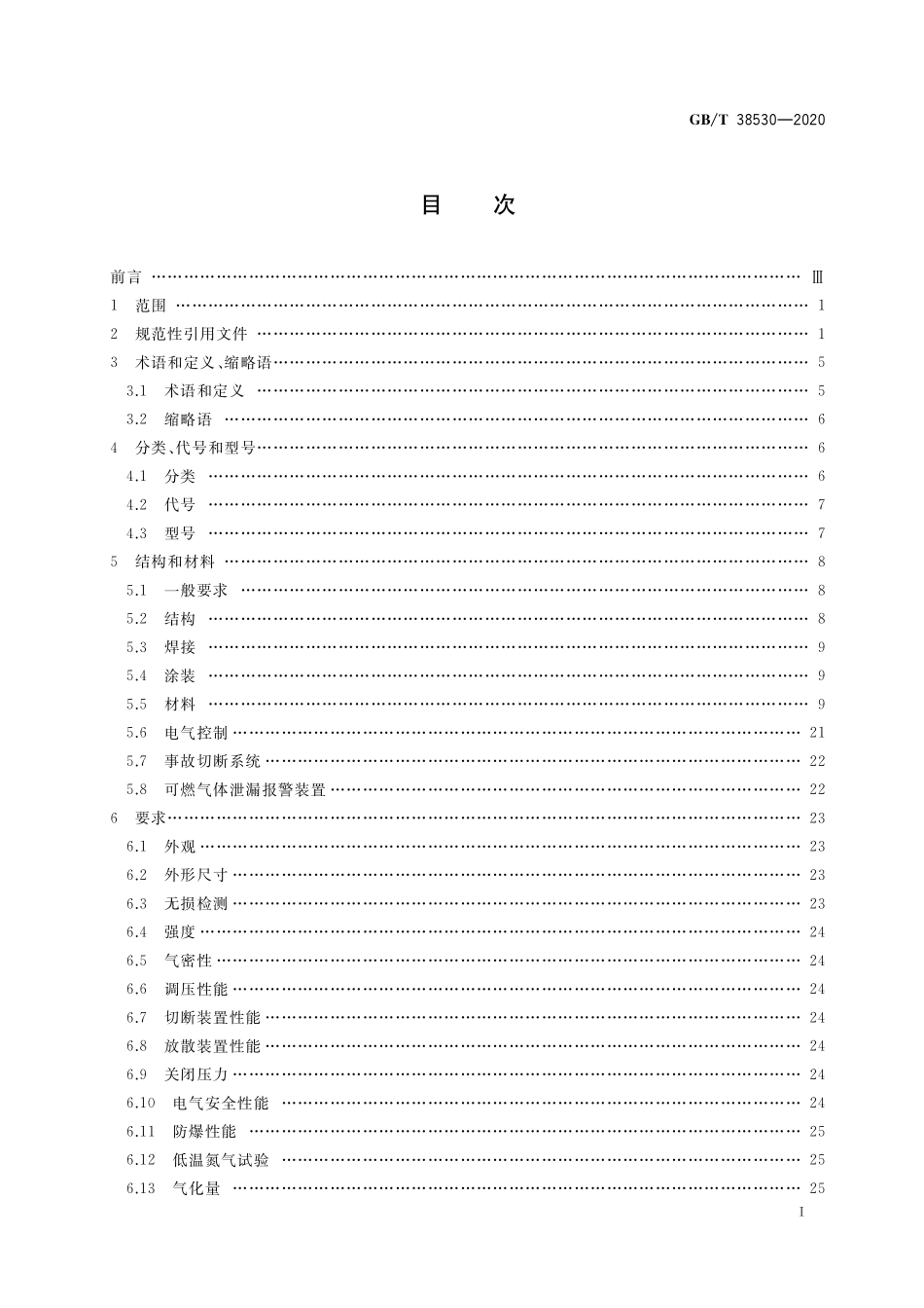 GB／T 38530-2020 城镇液化天然气（LNG）气化供气装置.pdf_第2页