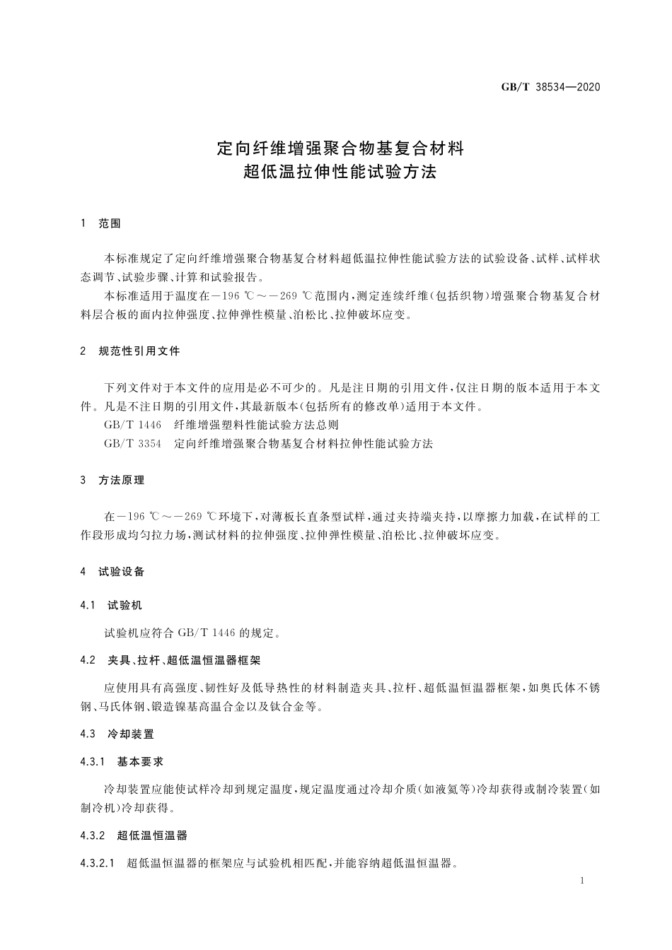 GB／T 38534-2020 定向纤维增强聚合物基复合材料超低温拉伸性能试验方法.pdf_第3页