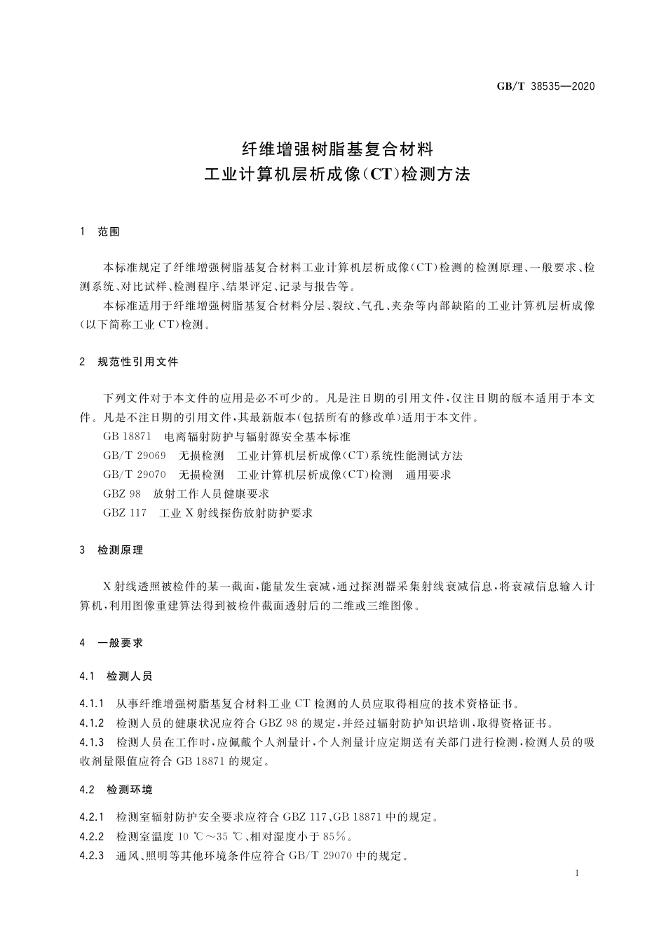GB／T 38535-2020 纤维增强树脂基复合材料工业计算机层析成像（CT）检测方法.pdf_第3页
