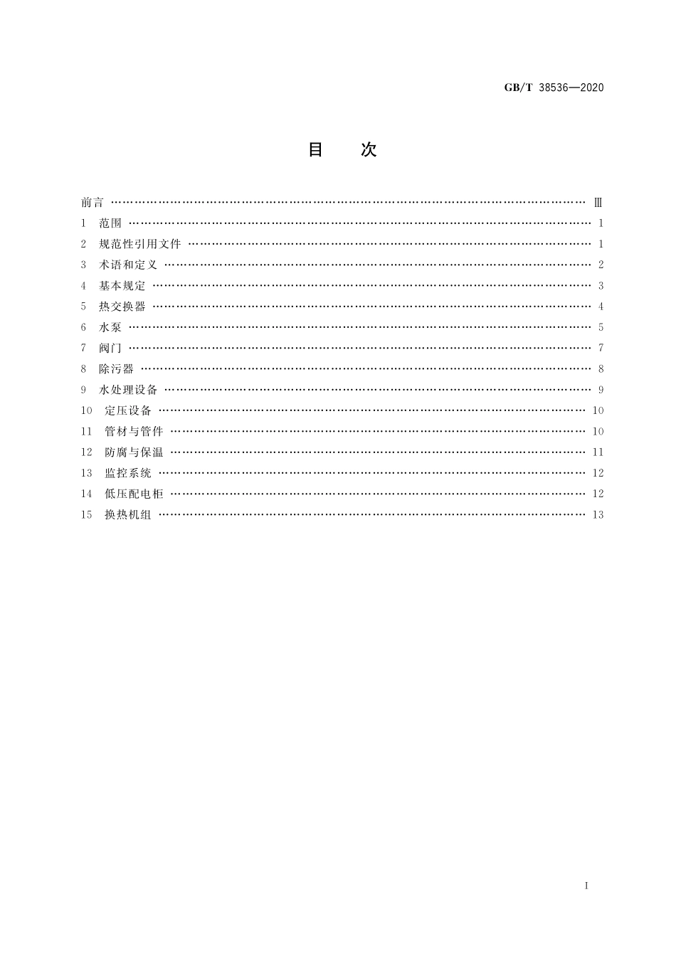 GB／T 38536-2020 热水热力网热力站设备技术条件.pdf_第2页