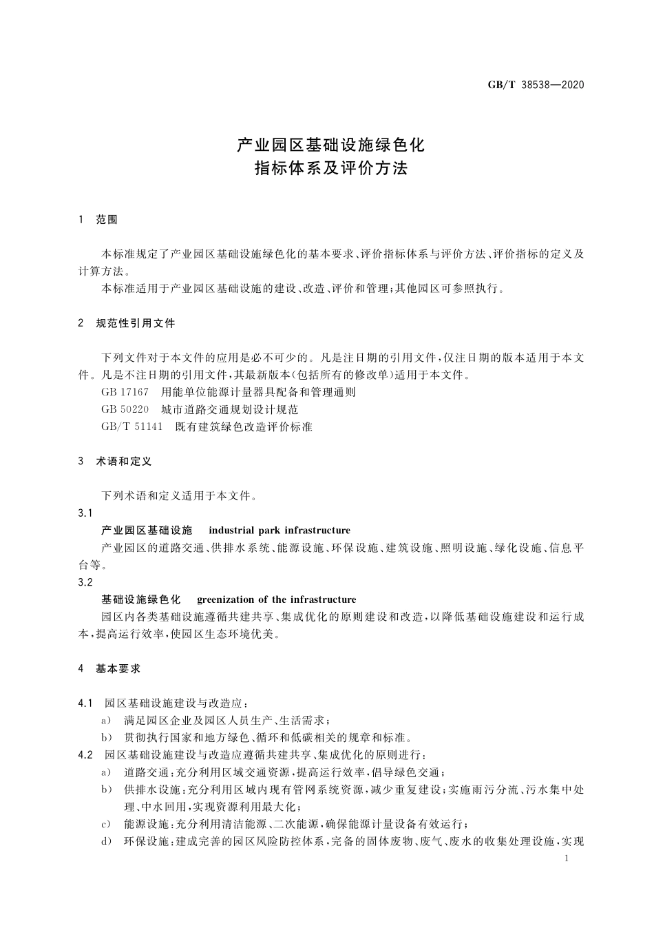 GB／T 38538-2020 产业园区基础设施绿色化指标体系及评价方法.pdf_第3页