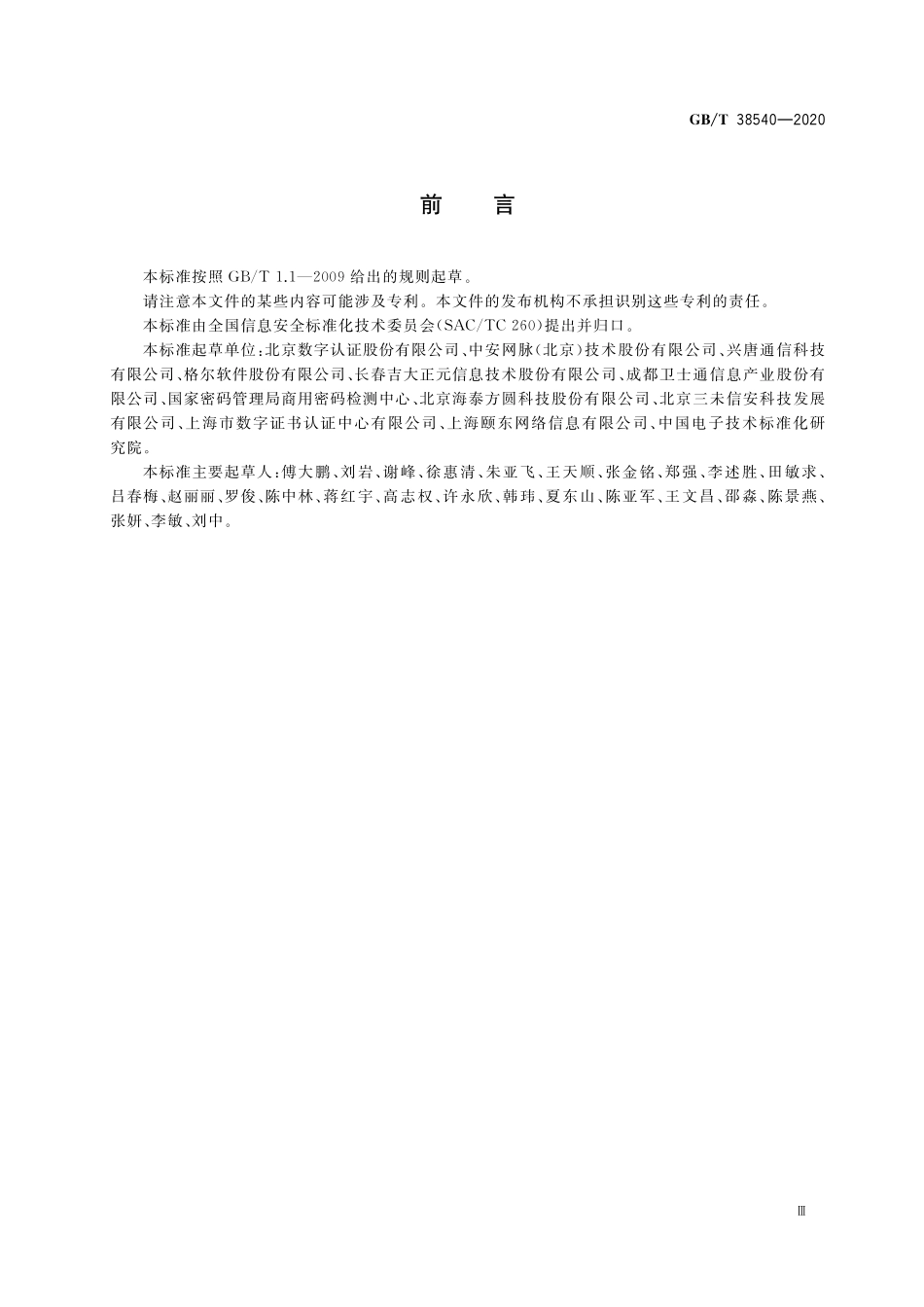 GB/T 38540-2020 信息安全技术 安全电子签章密码技术规范.pdf_第3页