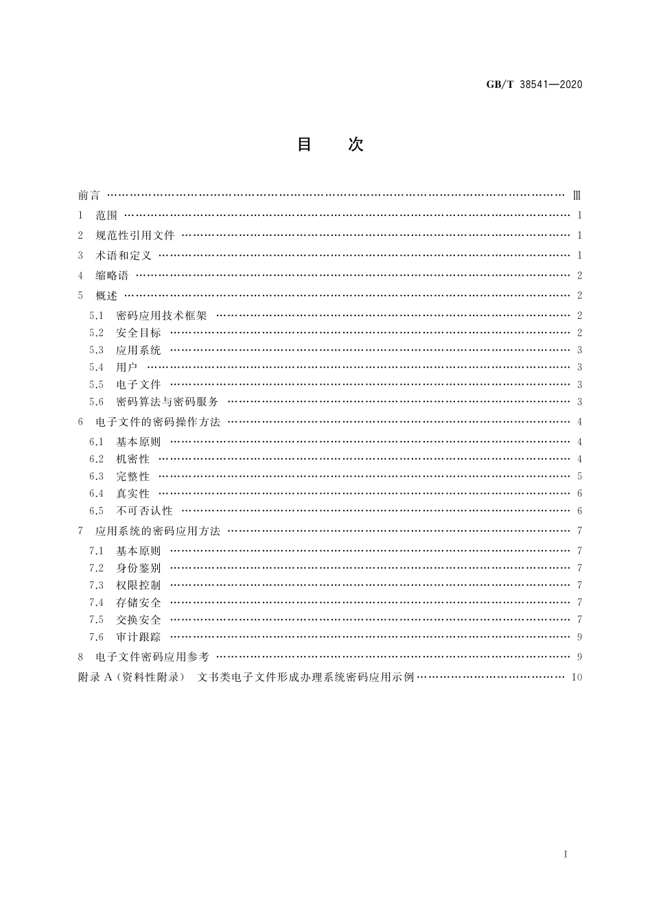 GB/T 38541-2020 信息安全技术 电子文件密码应用指南.pdf_第2页