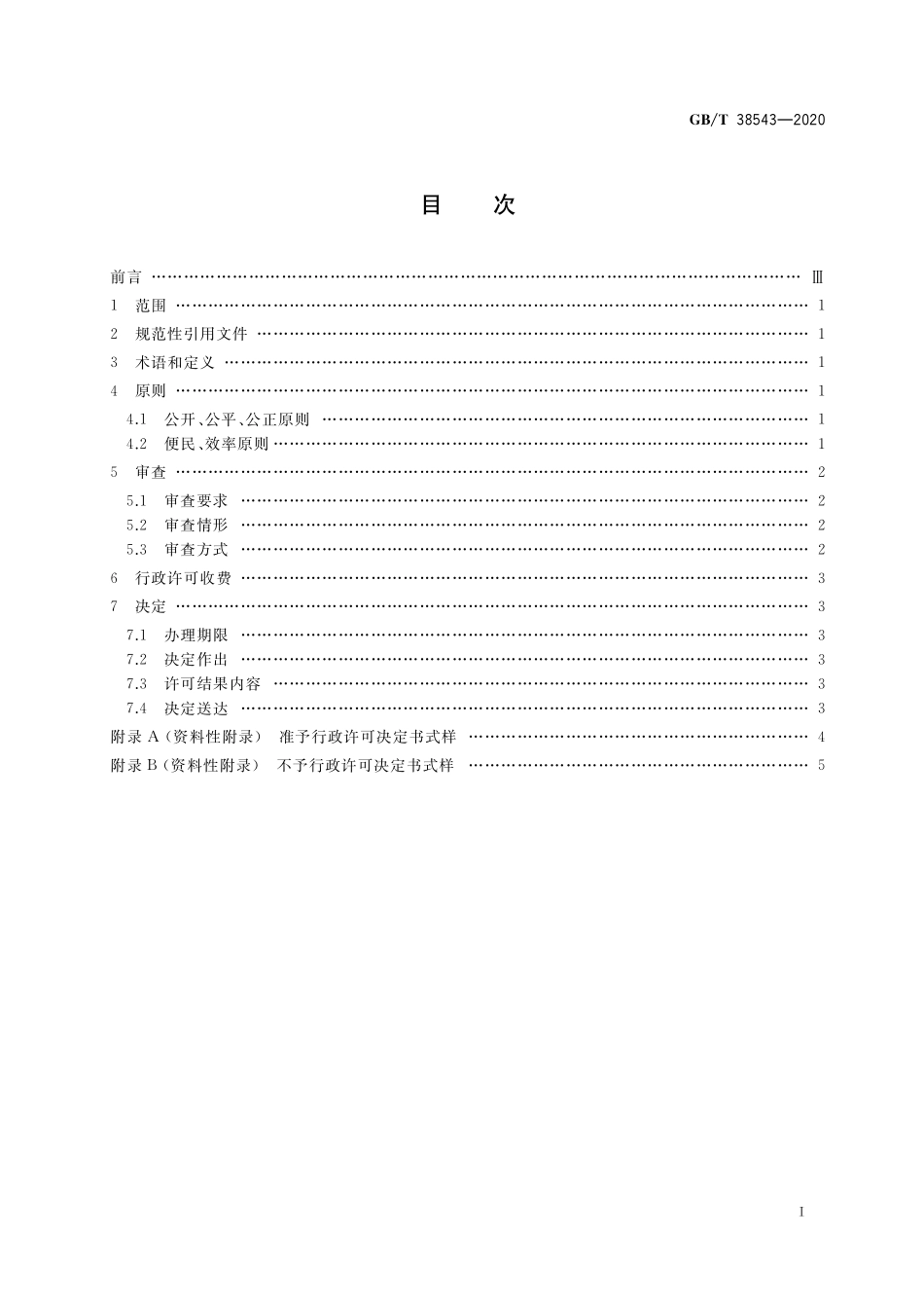 GB／T 38543-2020 行政许可审查与决定规范.pdf_第2页