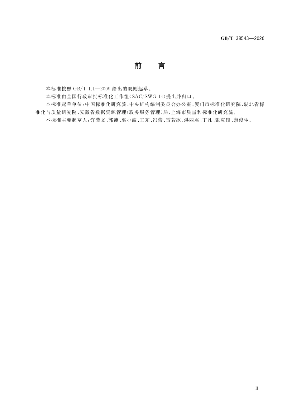 GB／T 38543-2020 行政许可审查与决定规范.pdf_第3页