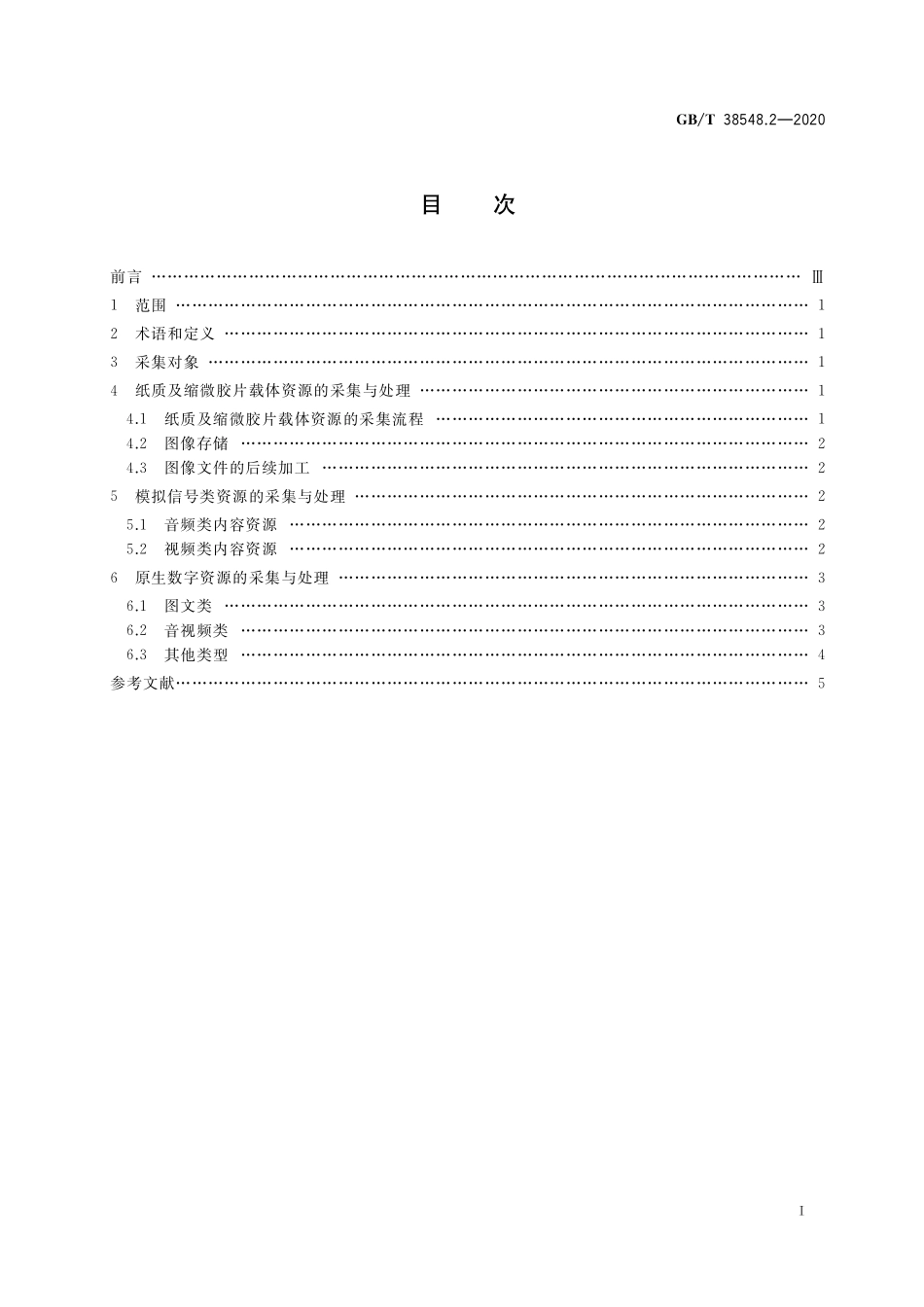 GB／T 38548.2-2020 内容资源数字化加工 第2部分：采集方法.pdf_第2页
