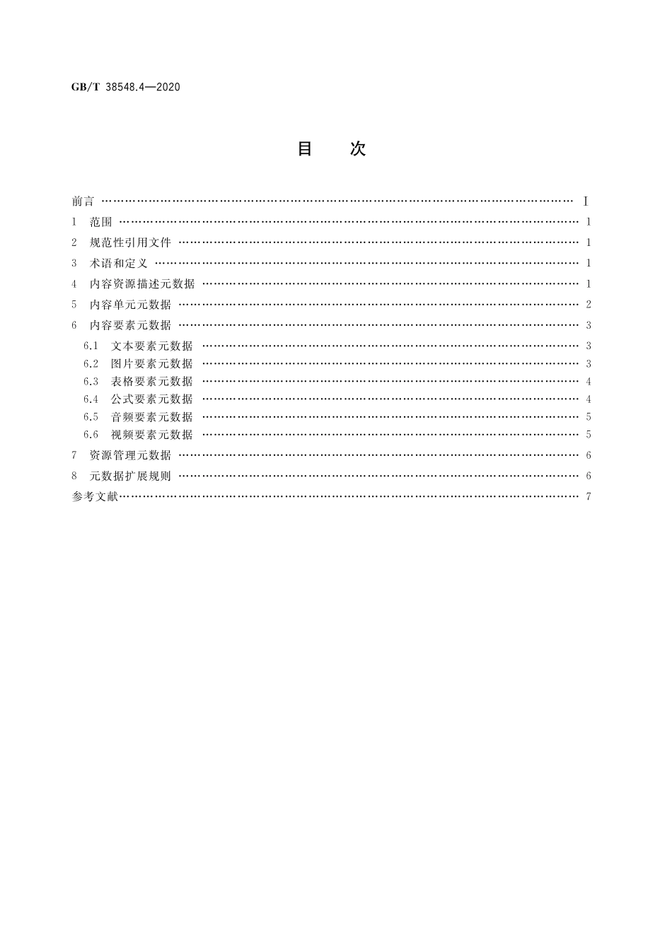 GB／T 38548.4-2020 内容资源数字化加工 第4部分：元数据.pdf_第2页