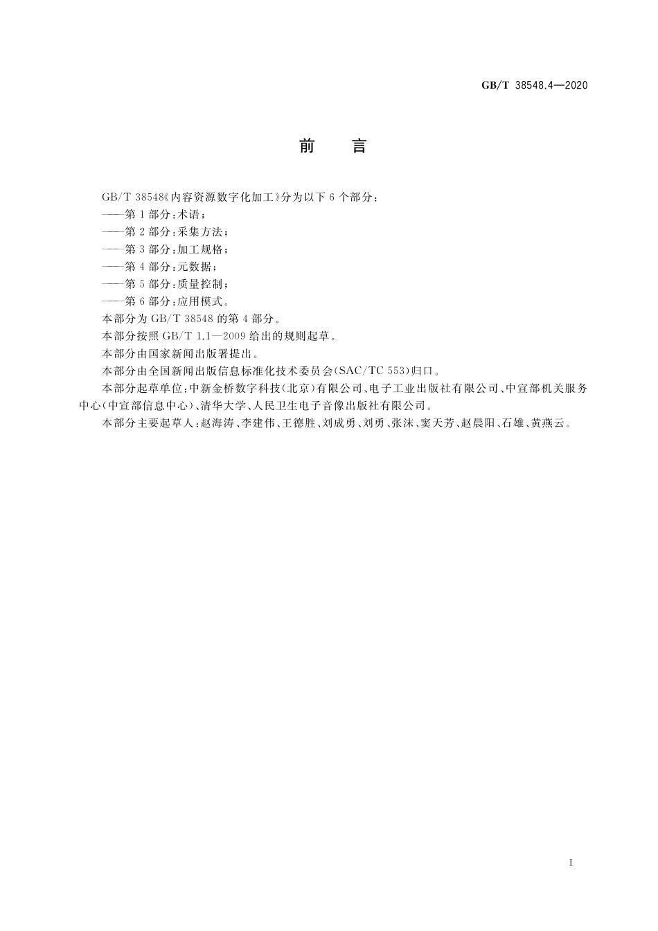 GB／T 38548.4-2020 内容资源数字化加工 第4部分：元数据.pdf_第3页