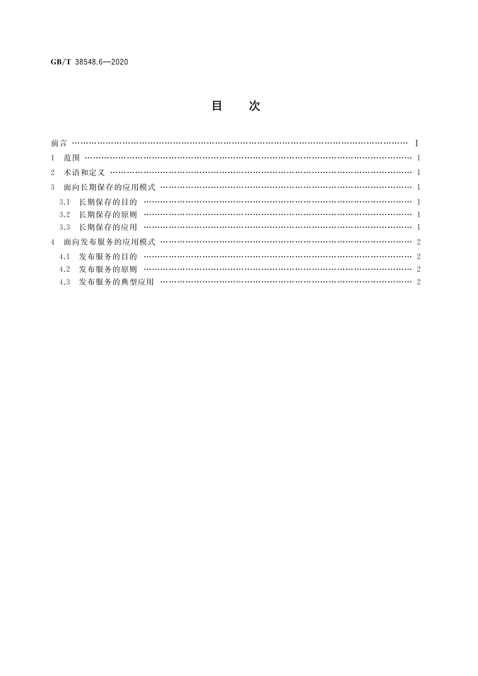 GB／T 38548.6-2020 内容资源数字化加工 第6部分：应用模式.pdf_第2页