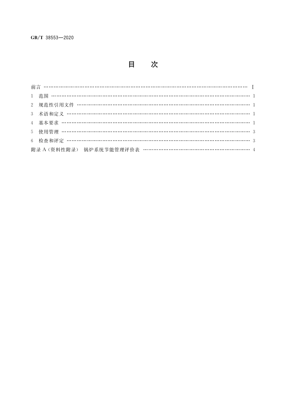 GB／T 38553-2020 工业锅炉系统节能管理要求.pdf_第2页