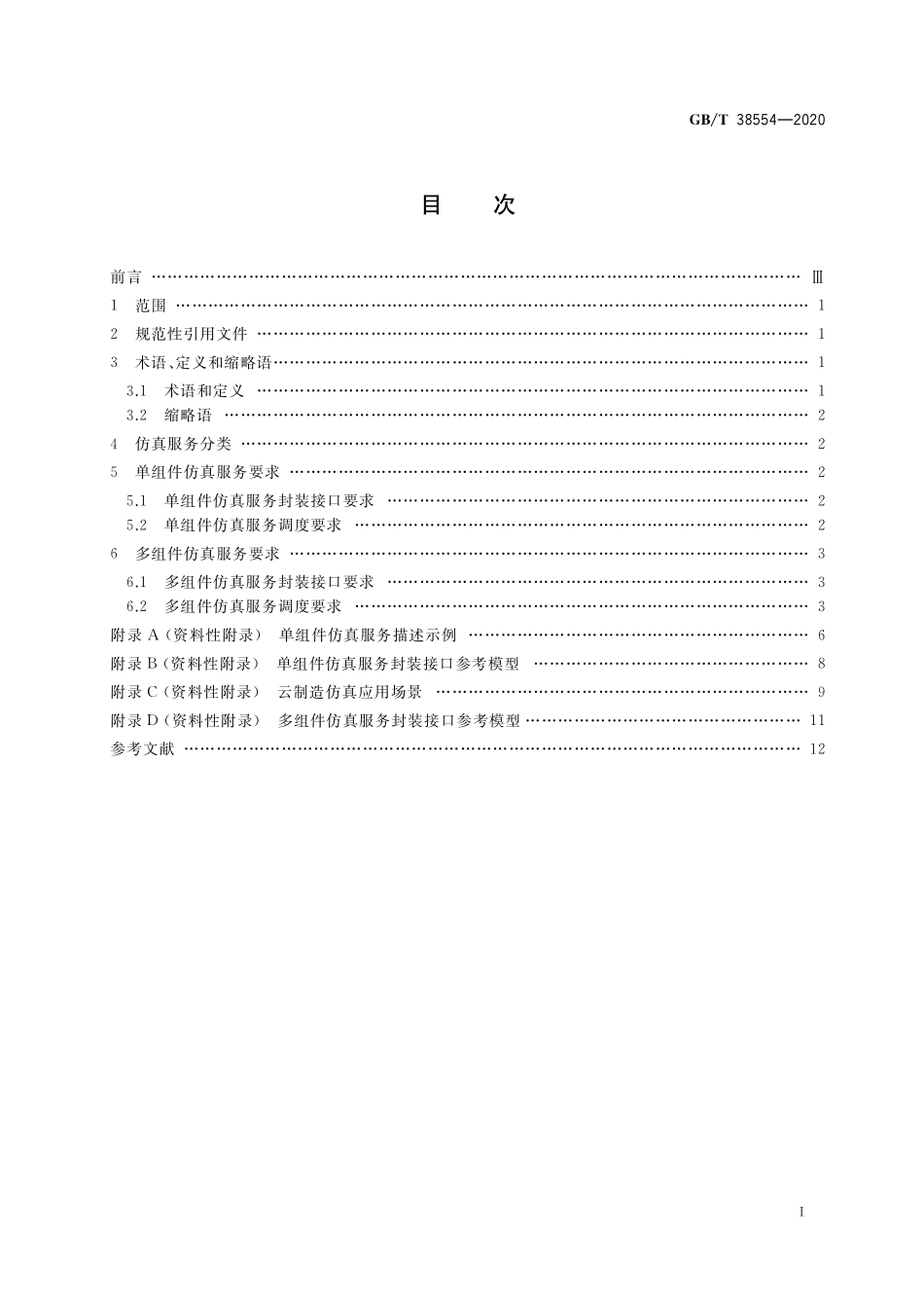 GB／T 38554-2020 云制造仿真服务通用要求.pdf_第2页