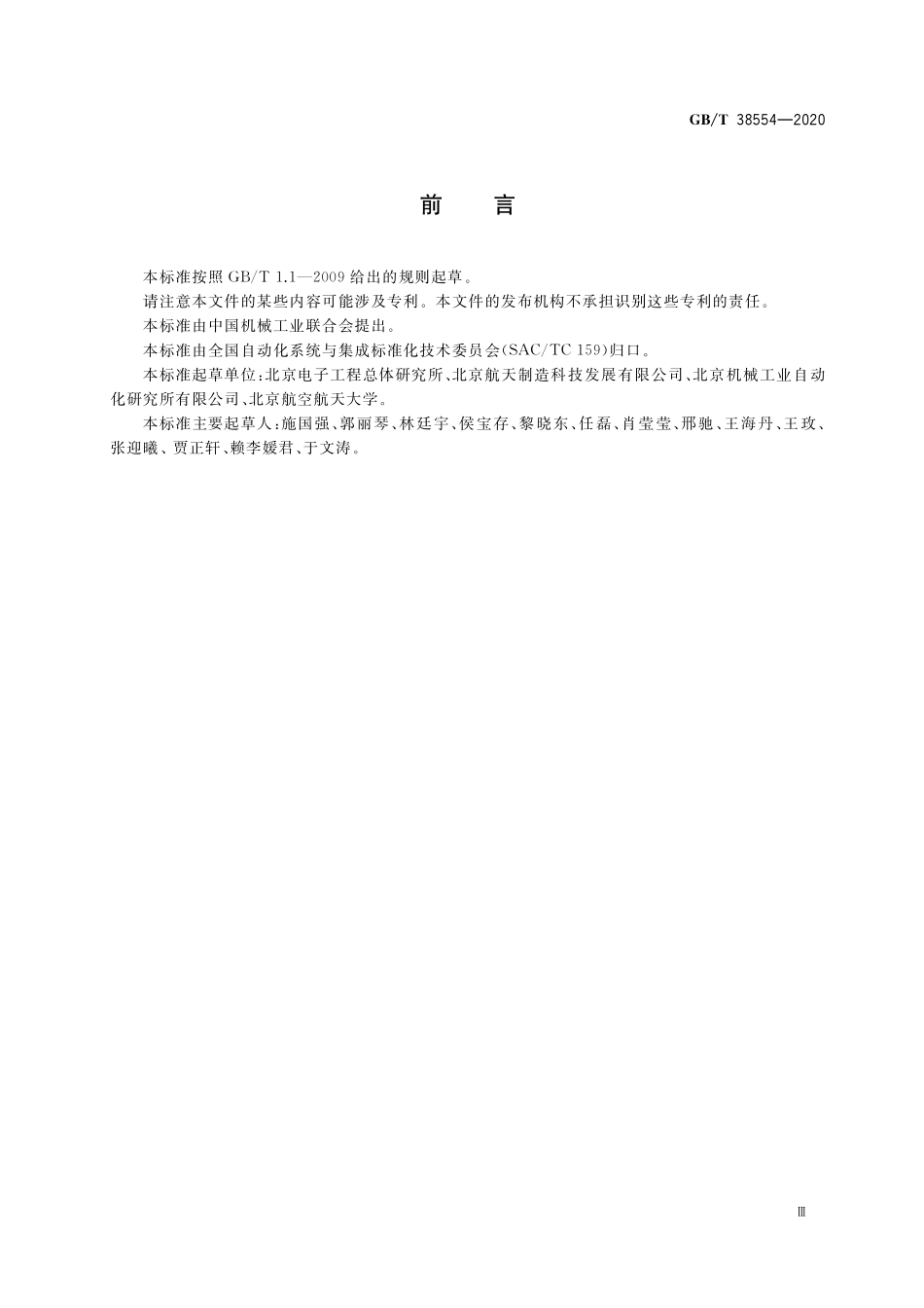 GB／T 38554-2020 云制造仿真服务通用要求.pdf_第3页