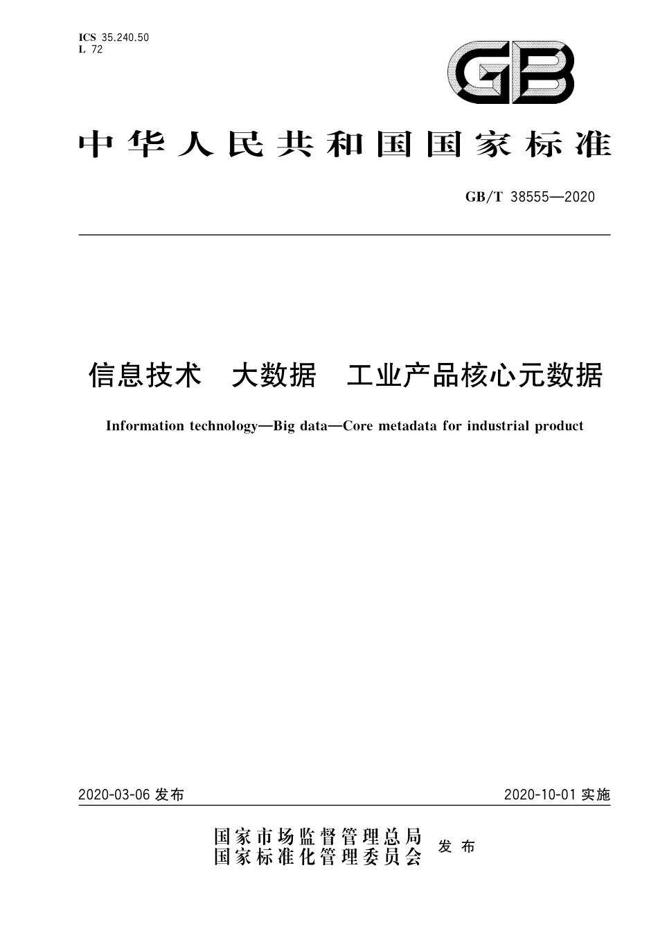 GB／T 38555-2020 信息技术 大数据 工业产品核心元数据.pdf_第1页