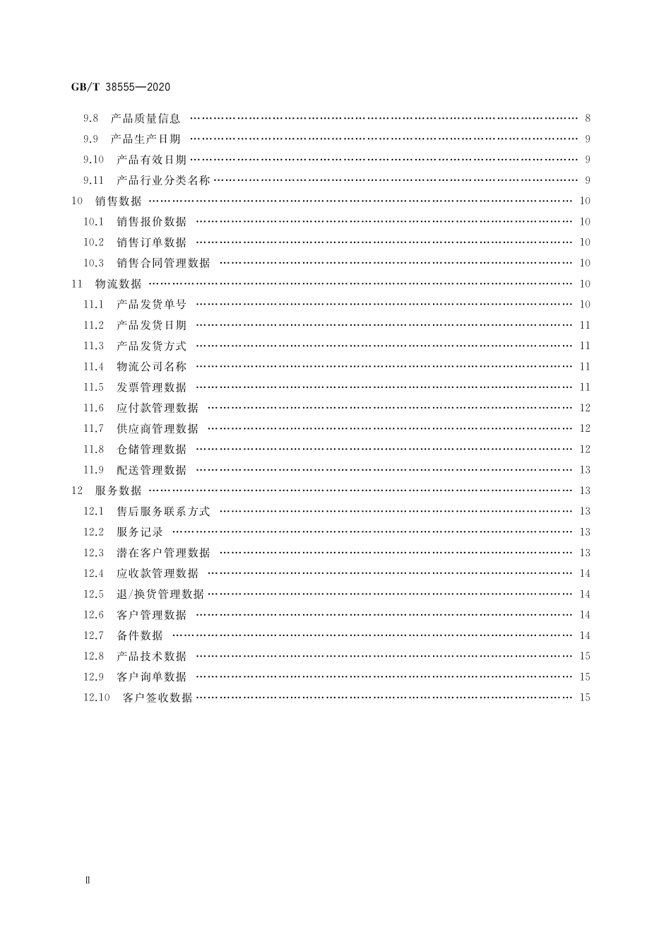 GB／T 38555-2020 信息技术 大数据 工业产品核心元数据.pdf_第3页