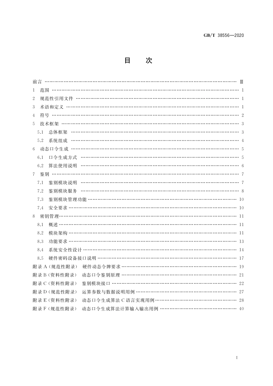 GB／T 38556-2020 信息安全技术 动态口令密码应用技术规范.pdf_第2页