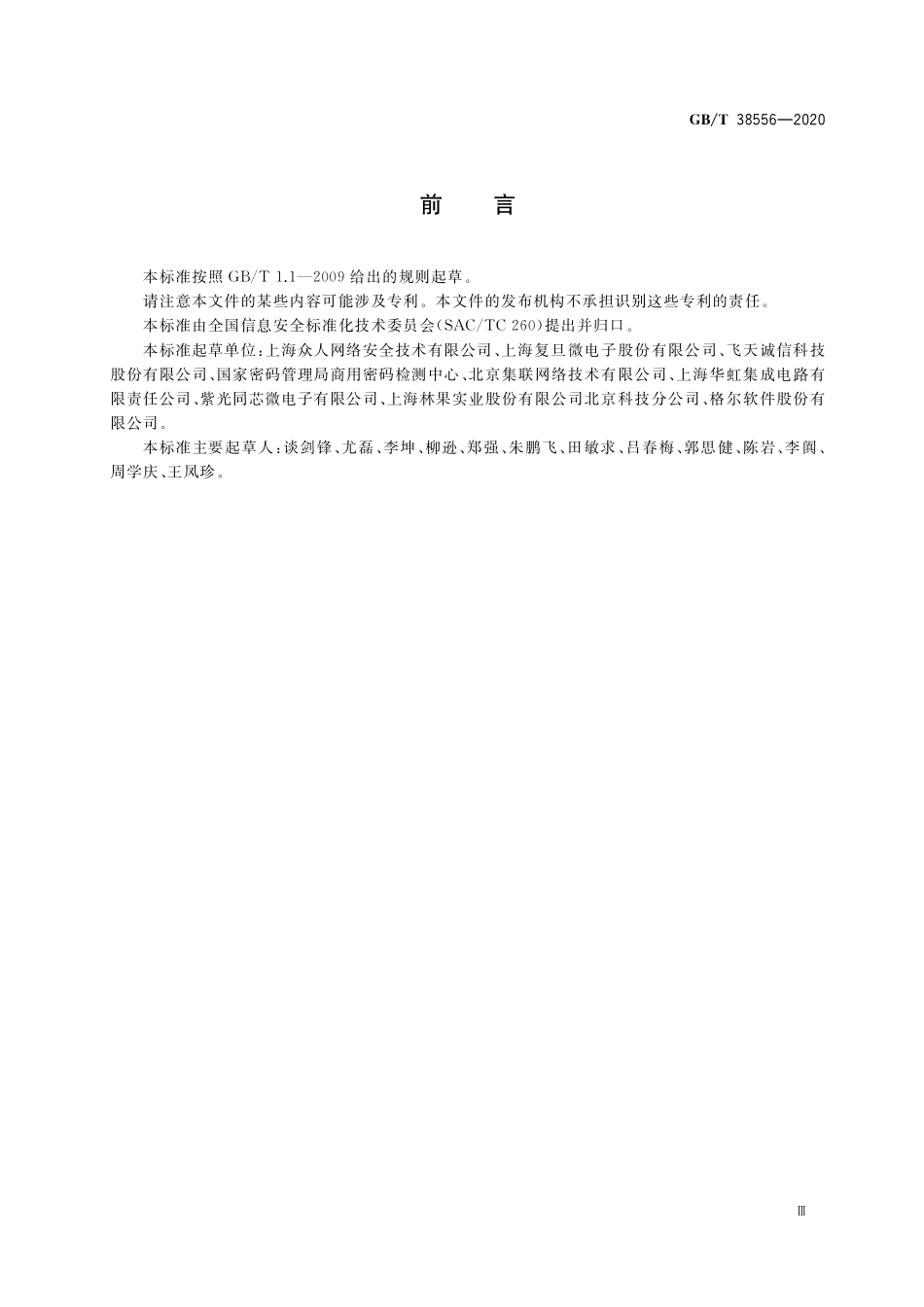 GB／T 38556-2020 信息安全技术 动态口令密码应用技术规范.pdf_第3页