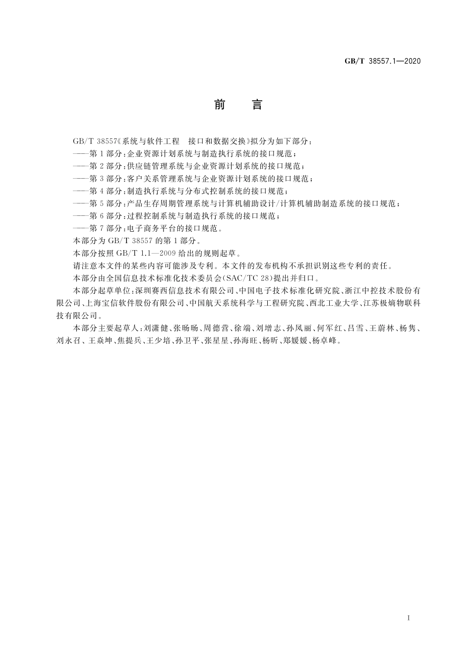 GB／T 38557.1-2020 系统与软件工程 接口和数据交换 第1部分：企业资源计划系统与制造执行系统的接口规范.pdf_第3页