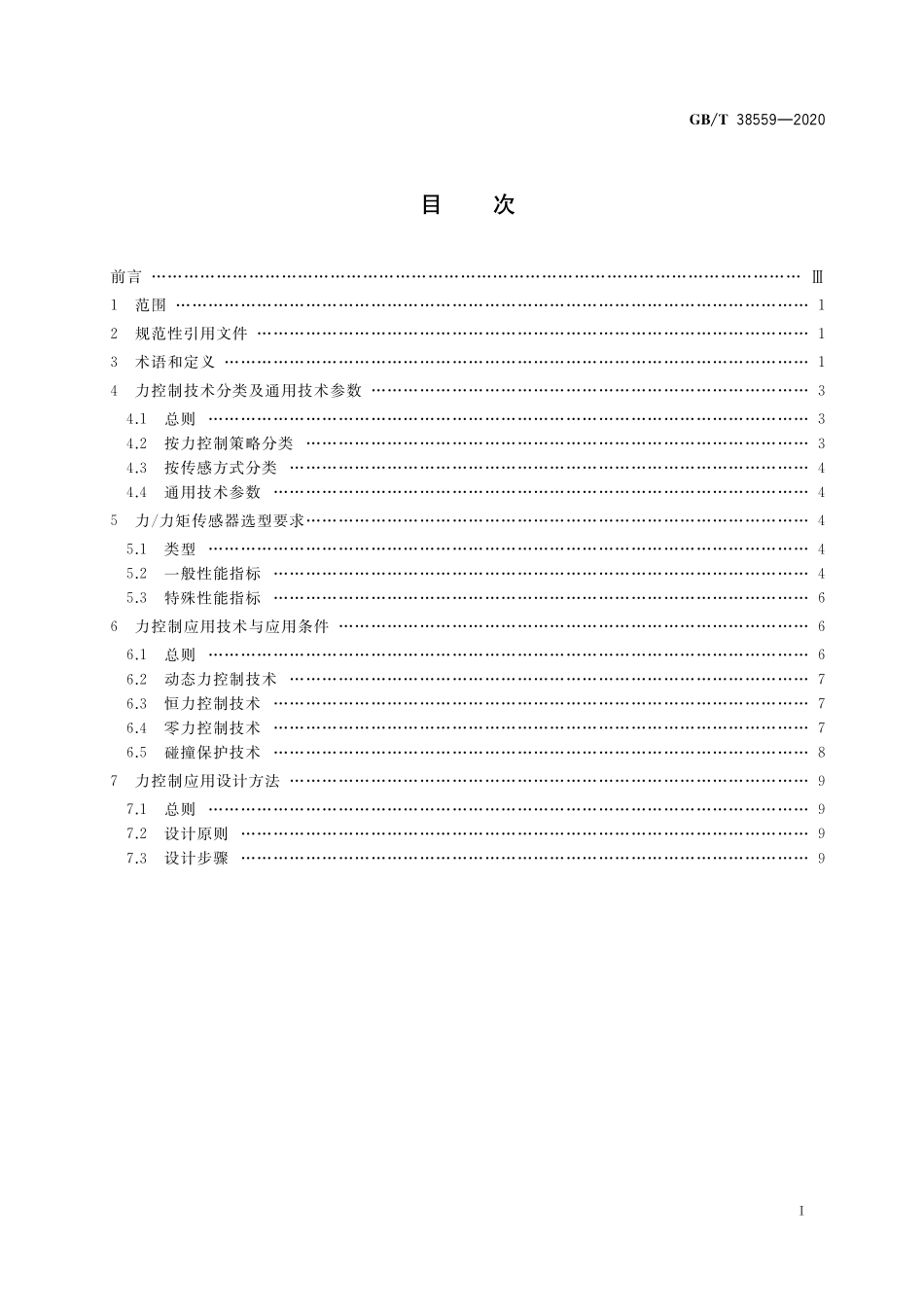 GB／T 38559-2020 工业机器人力控制技术规范.pdf_第2页