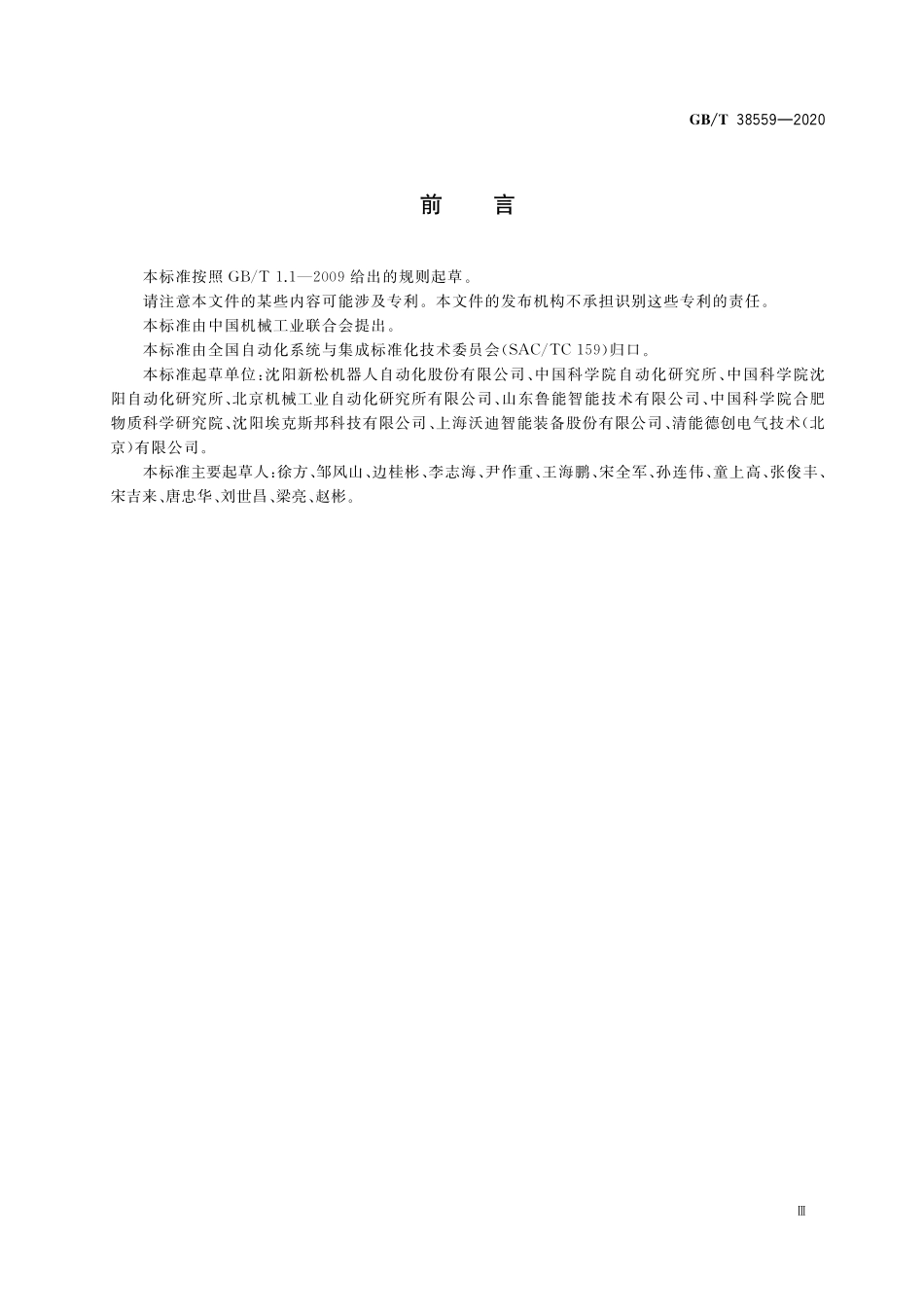 GB／T 38559-2020 工业机器人力控制技术规范.pdf_第3页
