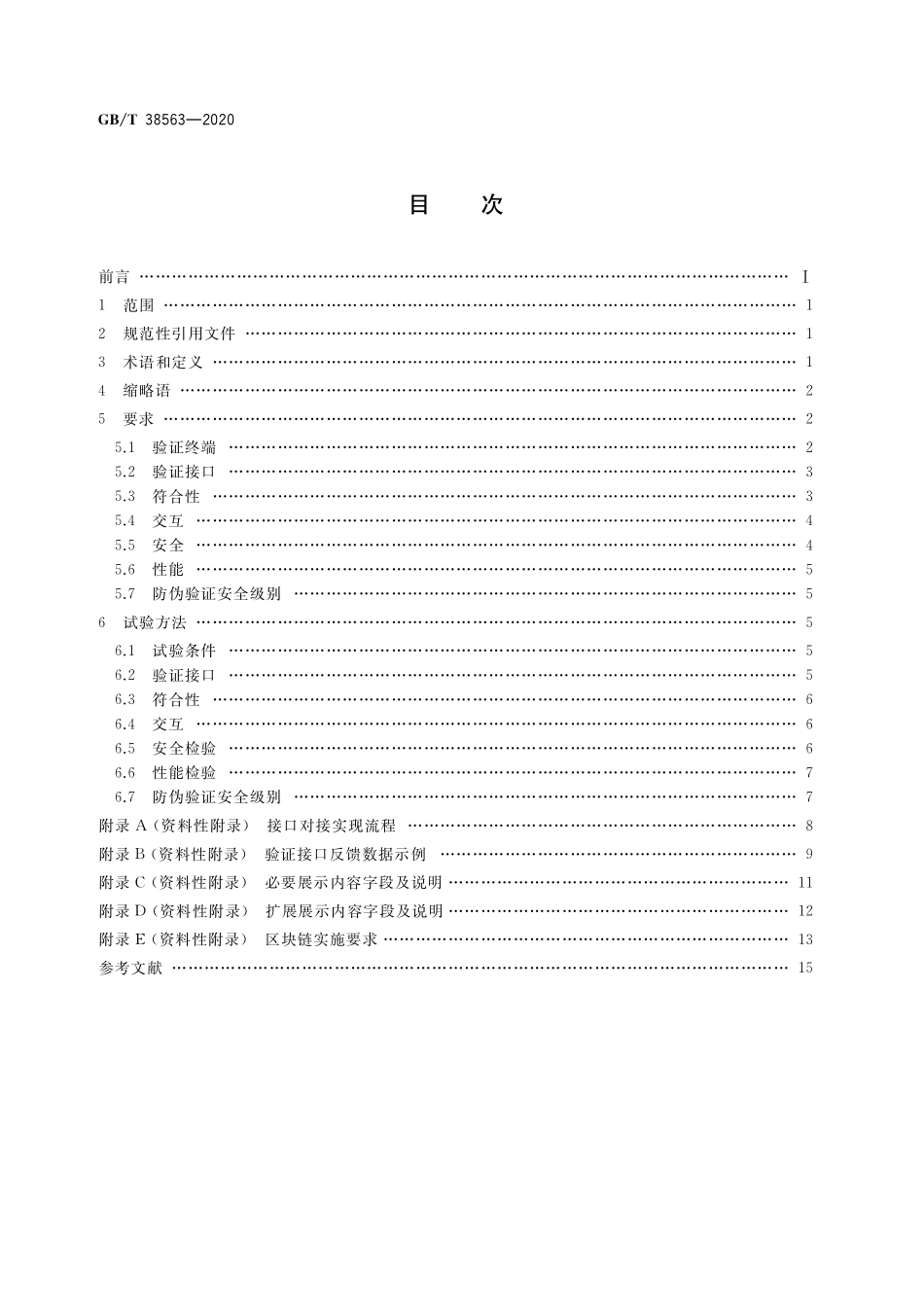 GB／T 38563-2020 基于移动互联网的防伪溯源验证通用技术条件.pdf_第2页