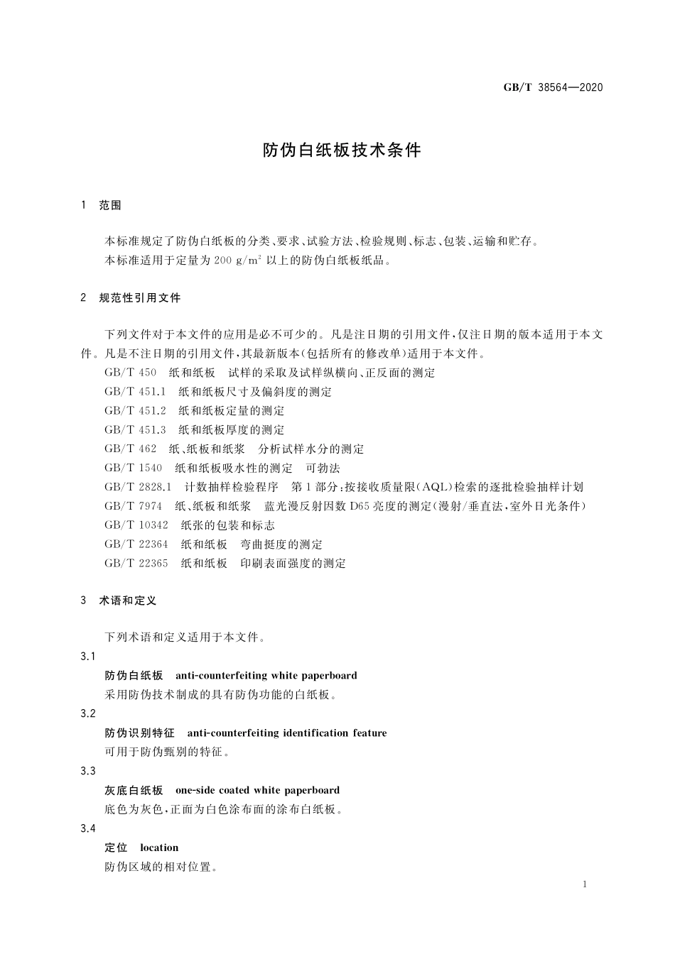 GB／T 38564-2020 防伪白纸板技术条件.pdf_第3页