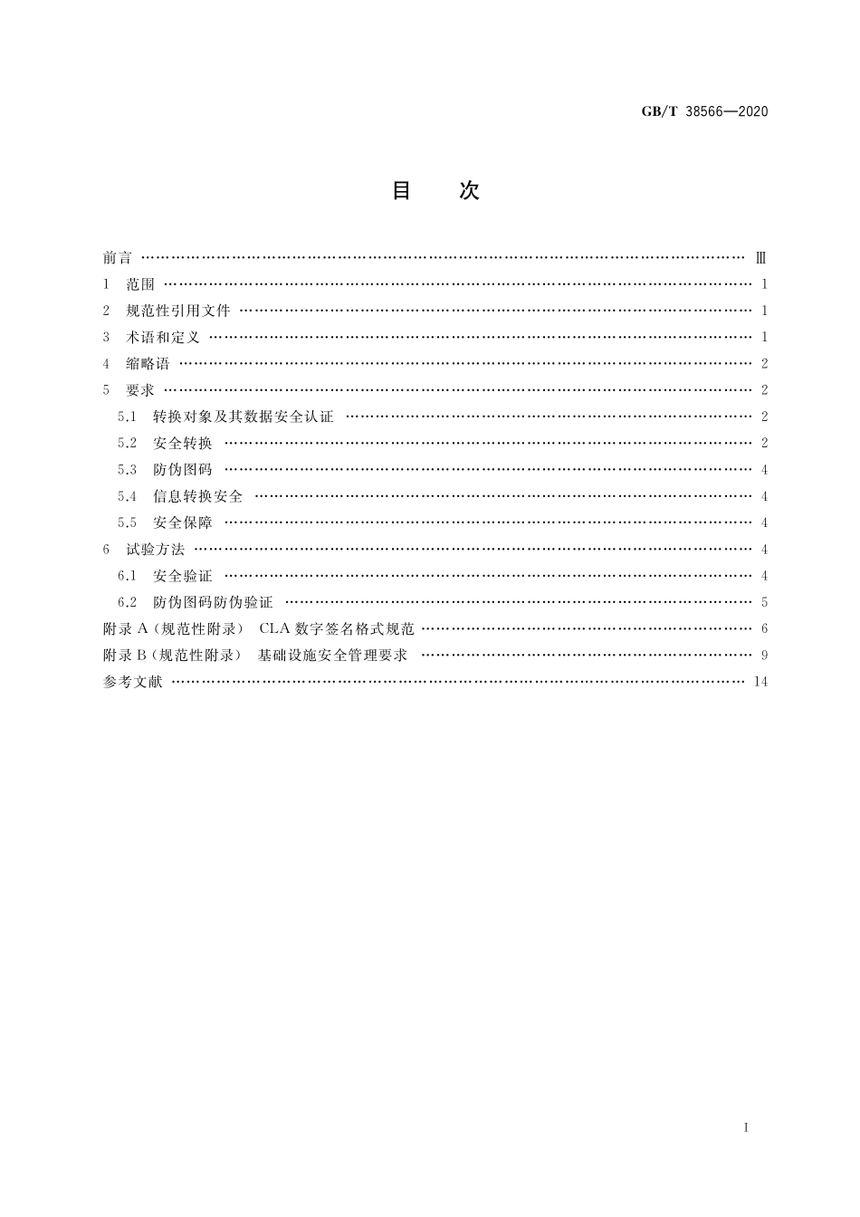 GB/T 38566-2020 军民通用资源 信息代码的安全转换与防伪技术规范.pdf_第2页