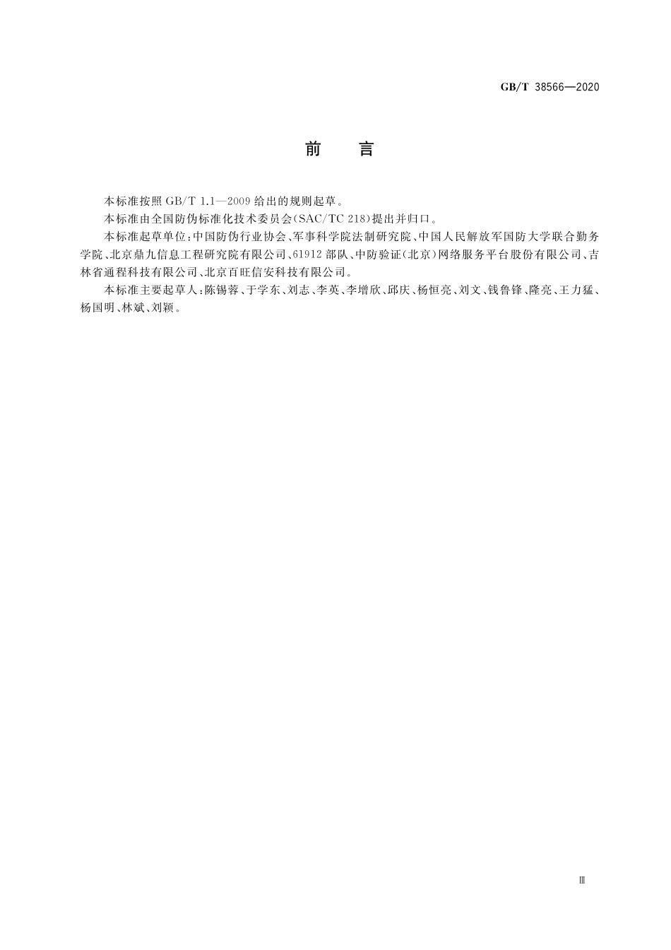 GB/T 38566-2020 军民通用资源 信息代码的安全转换与防伪技术规范.pdf_第3页