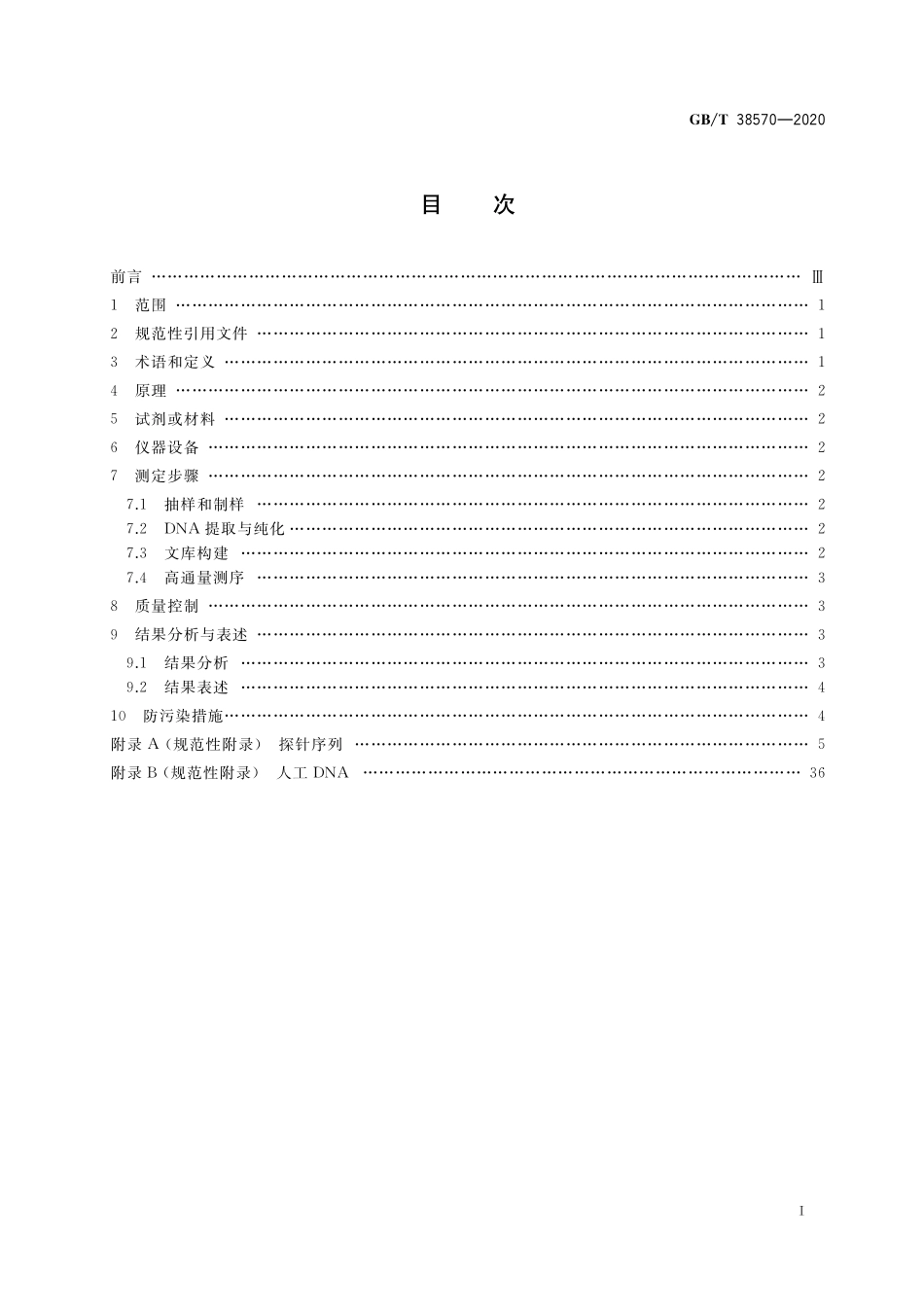 GB／T 38570-2020 植物转基因成分测定 目标序列测序法.pdf_第2页
