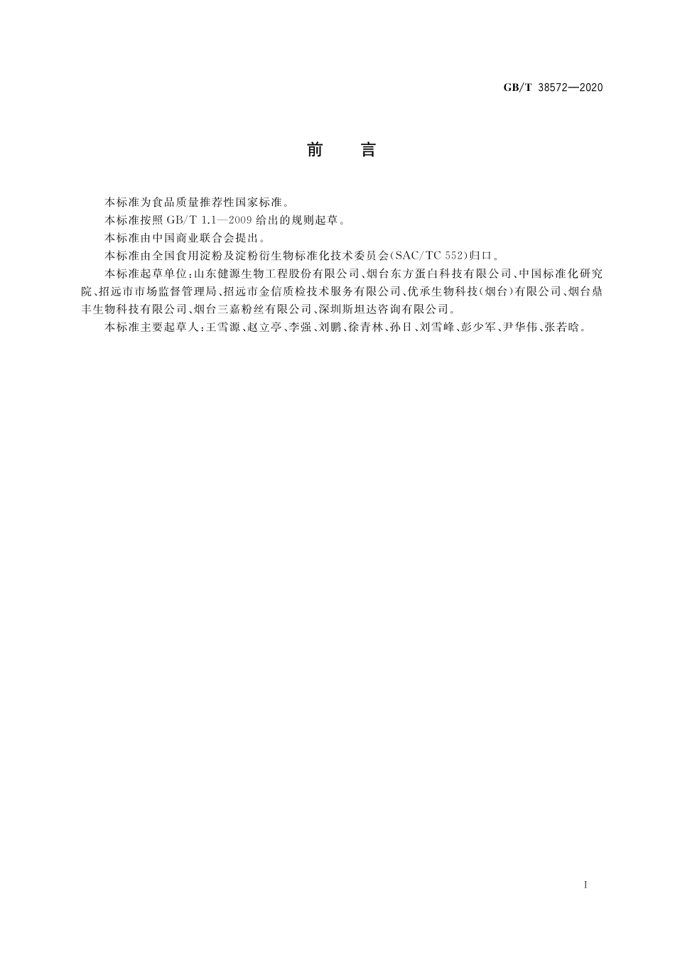 GB／T 38572-2020 食用豌豆淀粉.pdf_第3页