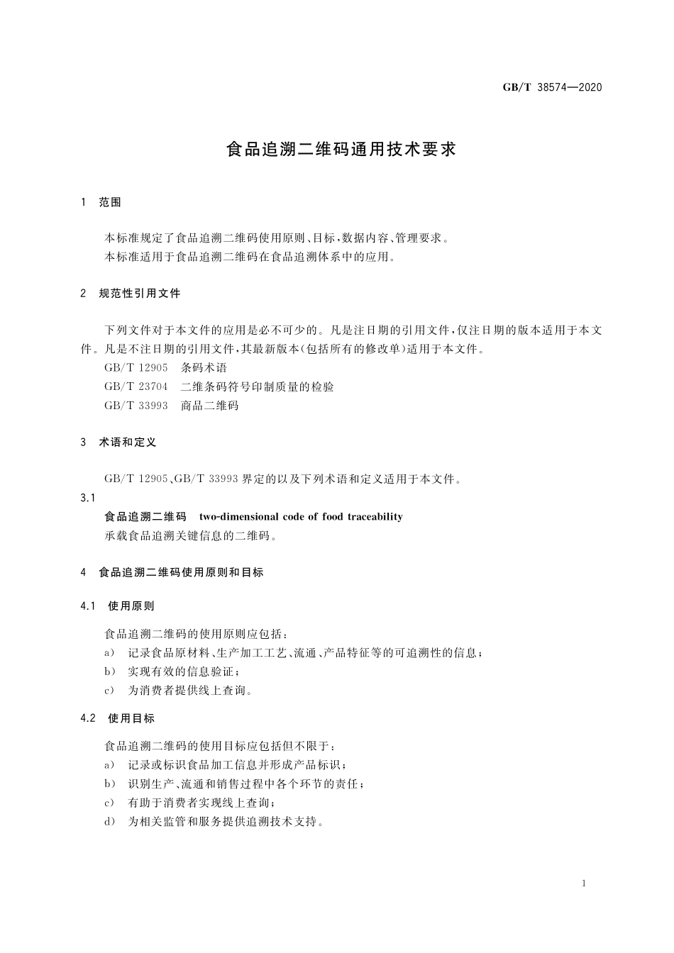 GB／T 38574-2020 食品追溯二维码通用技术要求.pdf_第3页