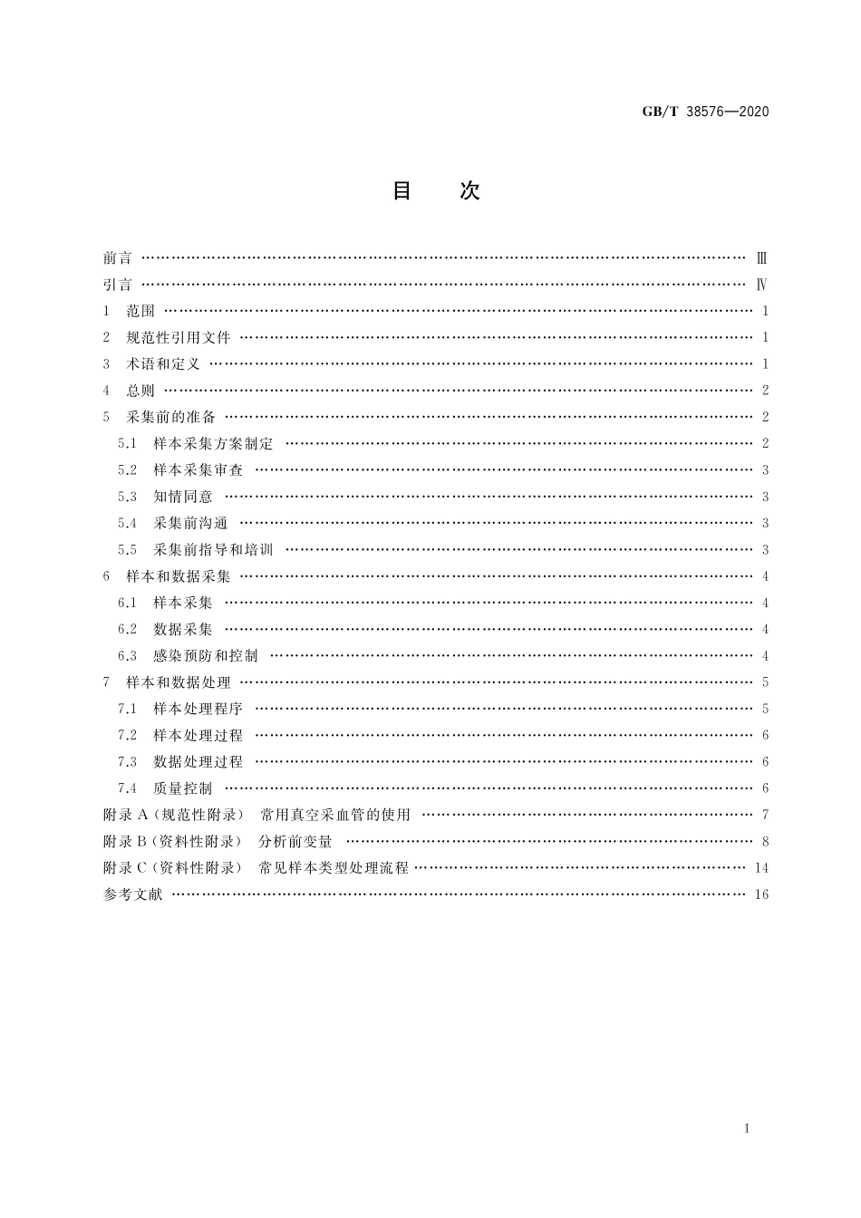 GB／T 38576-2020 人类血液样本采集与处理.pdf_第2页