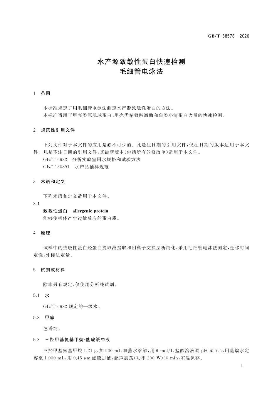 GB／T 38578-2020 水产源致敏性蛋白快速检测 毛细管电泳法.pdf_第3页