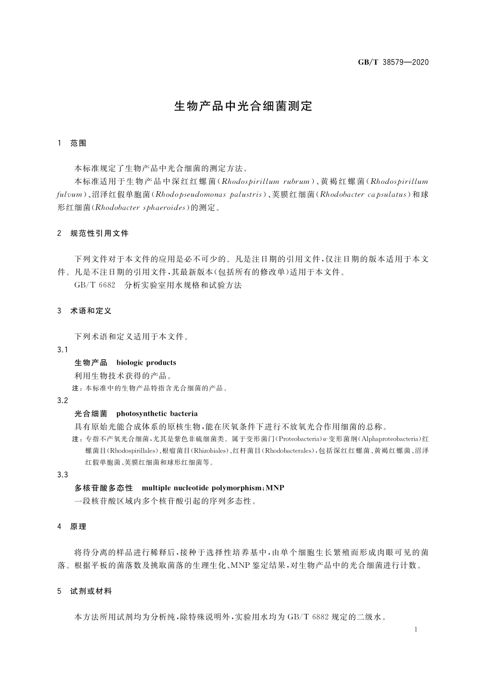 GB／T 38579-2020 生物产品中光合细菌测定.pdf_第3页
