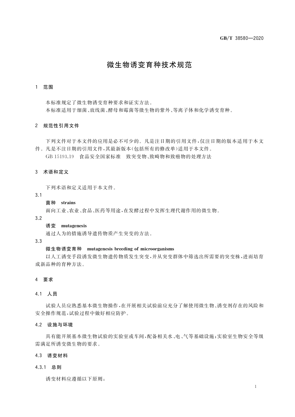 GB／T 38580-2020 微生物诱变育种技术规范.pdf_第3页