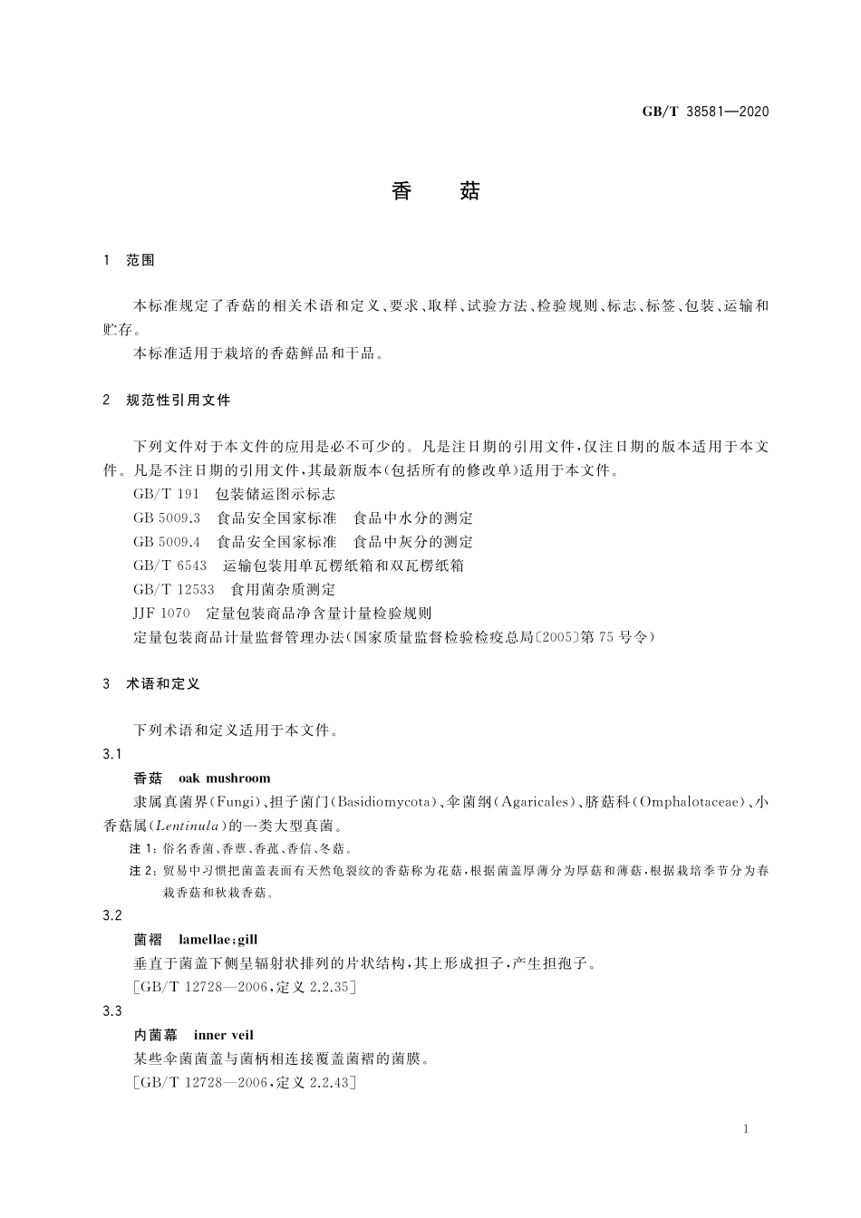 GB／T 38581-2020 香菇.pdf_第3页