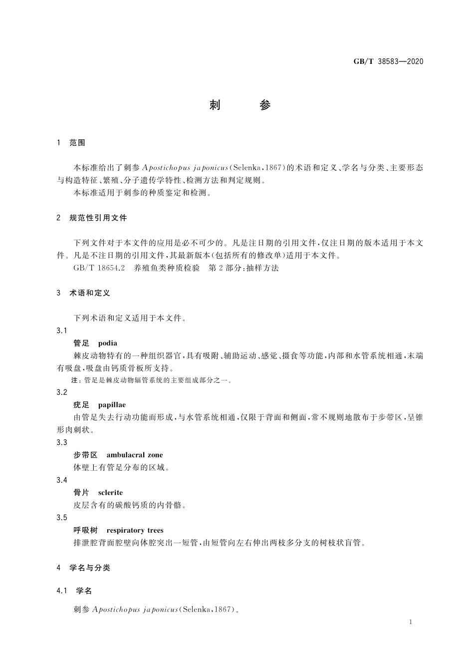 GB／T 38583-2020 刺参.pdf_第3页