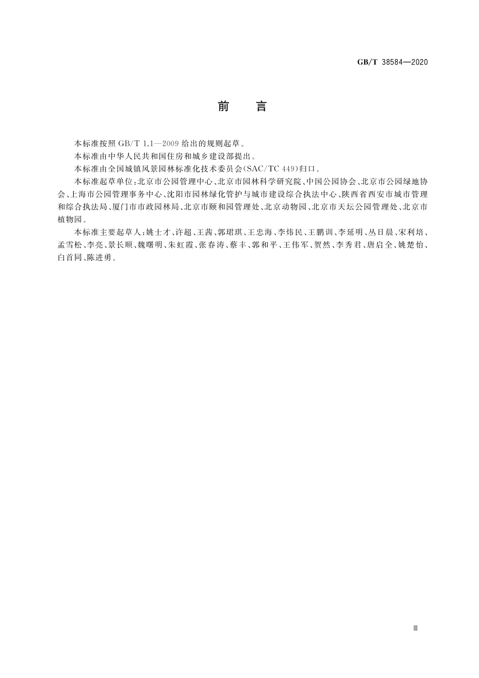 GB／T 38584-2020 公园服务基本要求.pdf_第3页