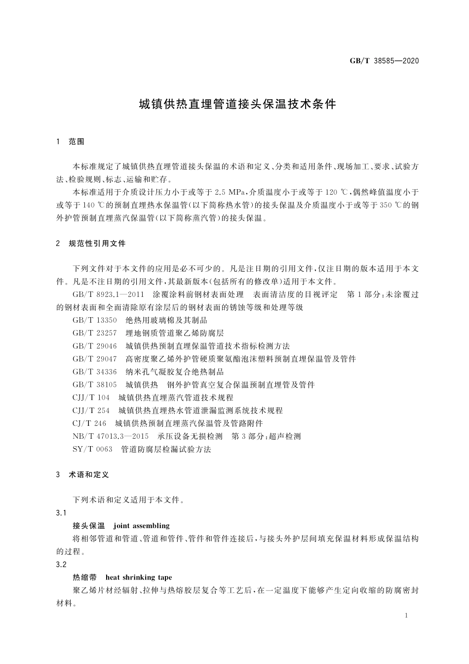 GB/T 38585-2020 城镇供热直埋管道接头保温技术条件.pdf_第3页