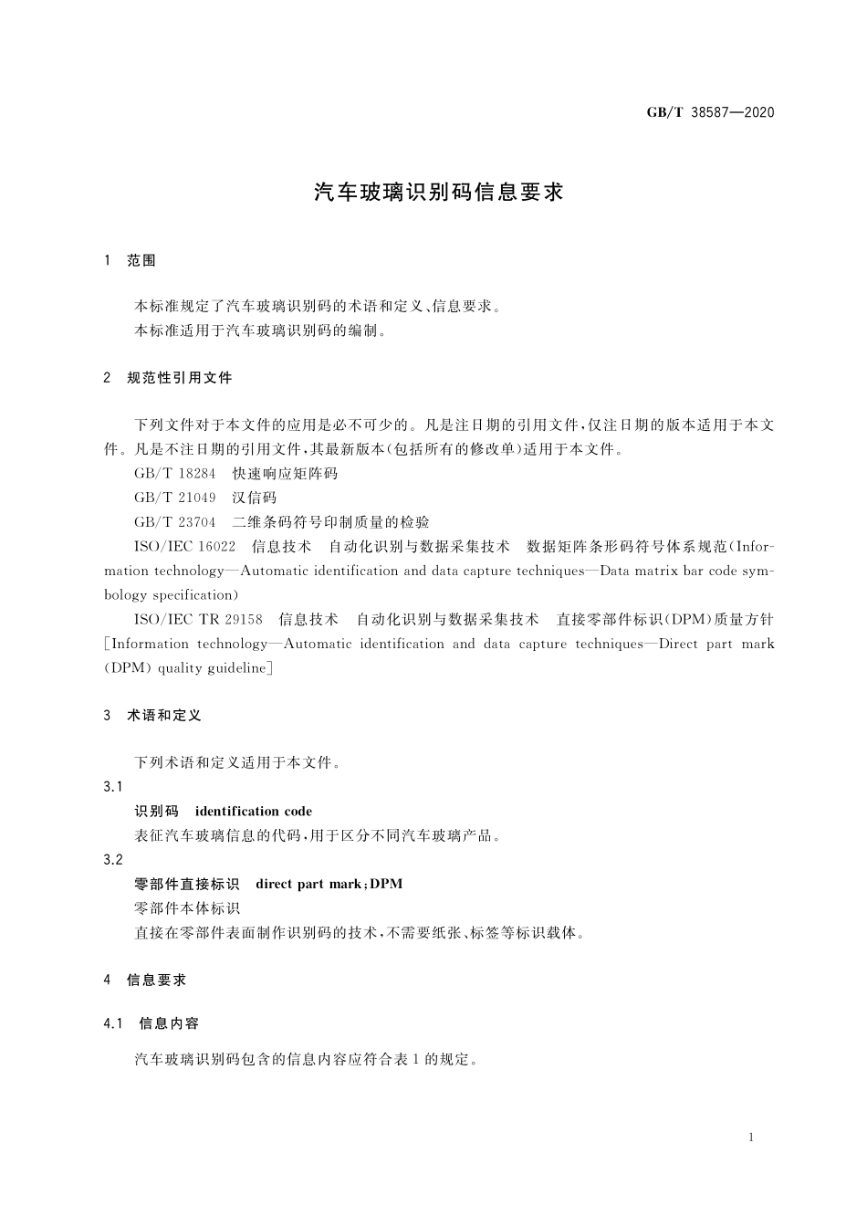 GB/T 38587-2020 汽车玻璃识别码信息要求.pdf_第3页