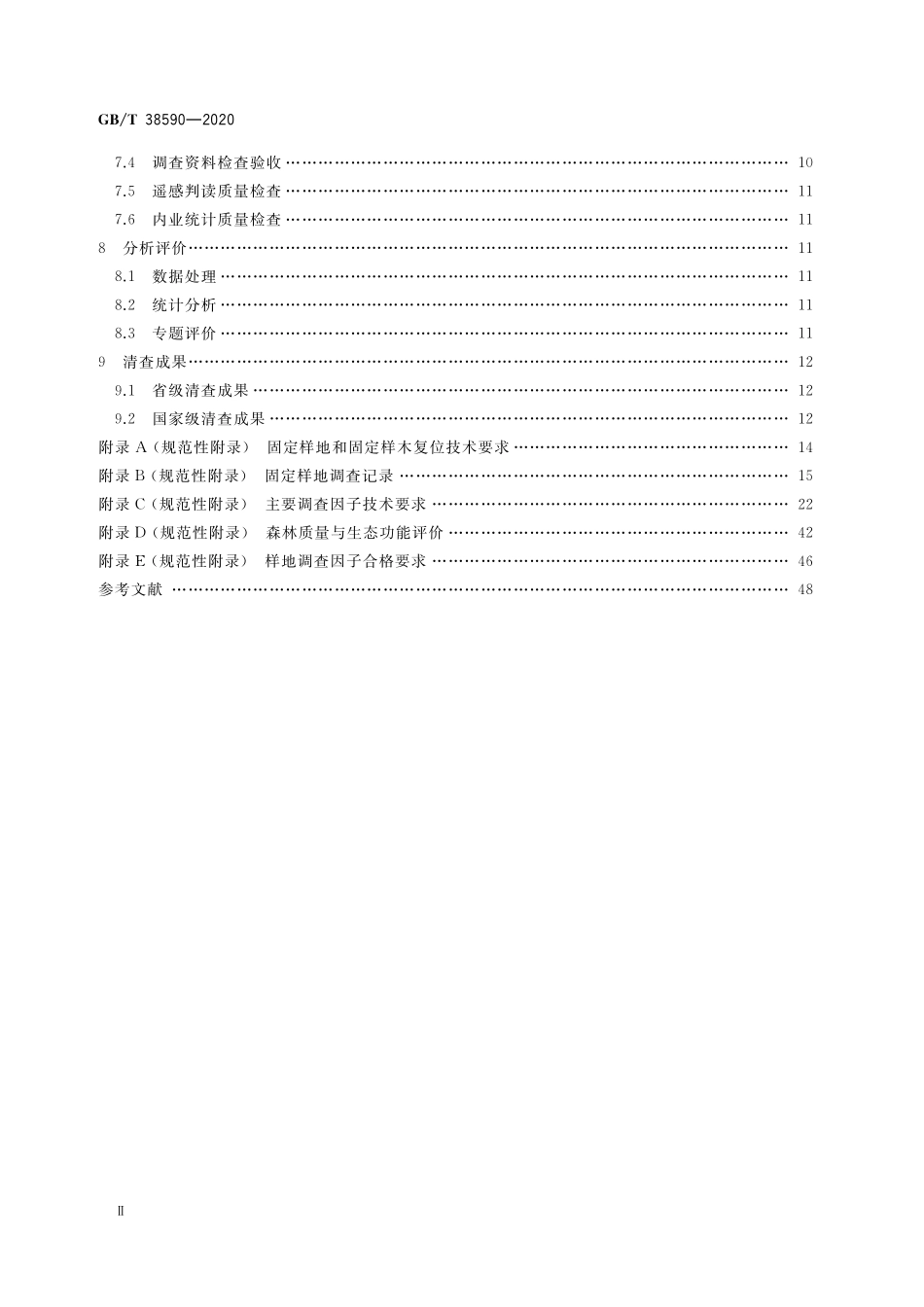 GB／T 38590-2020 森林资源连续清查技术规程.pdf_第3页