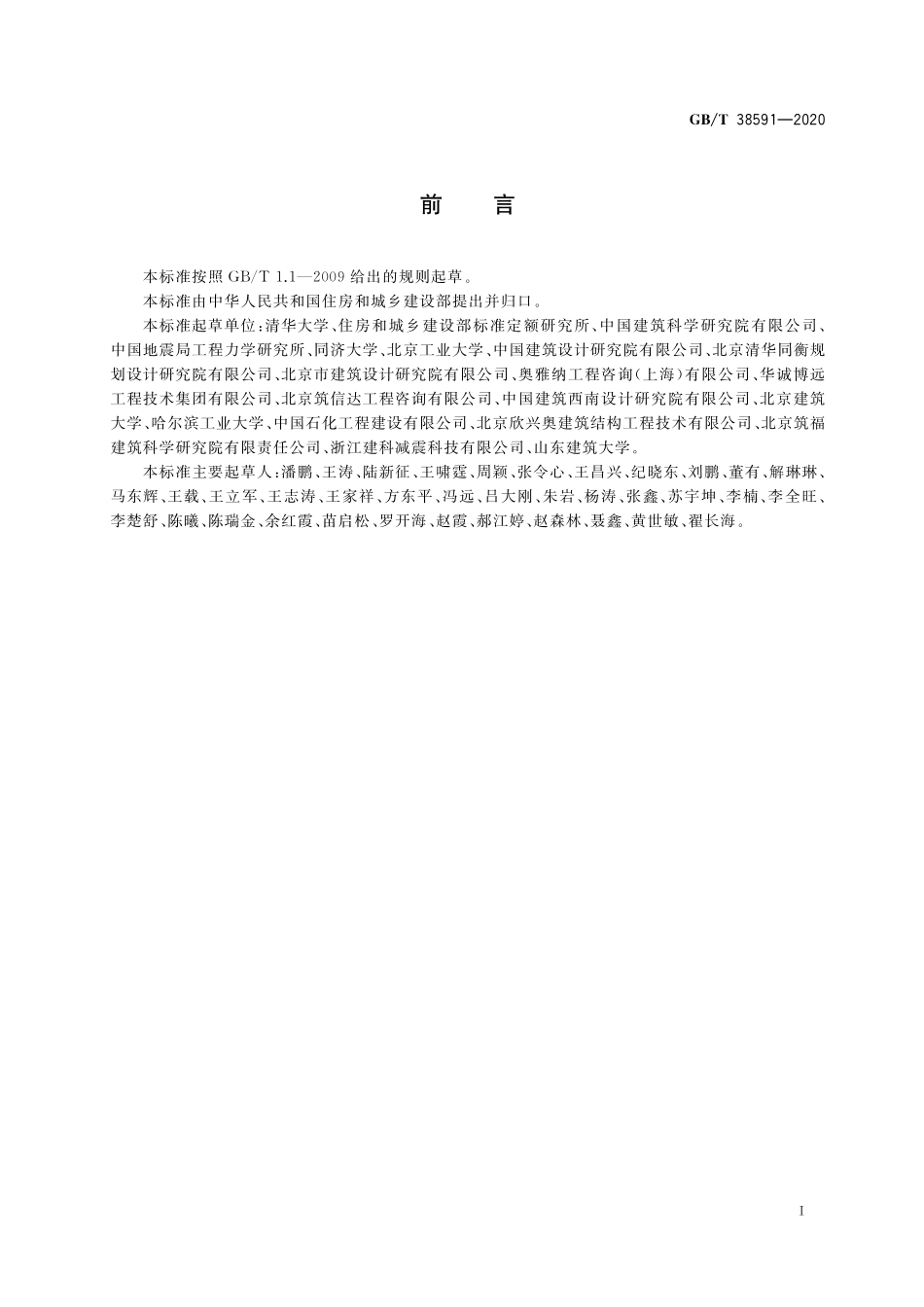 GB／T 38591-2020 建筑抗震韧性评价标准.pdf_第3页