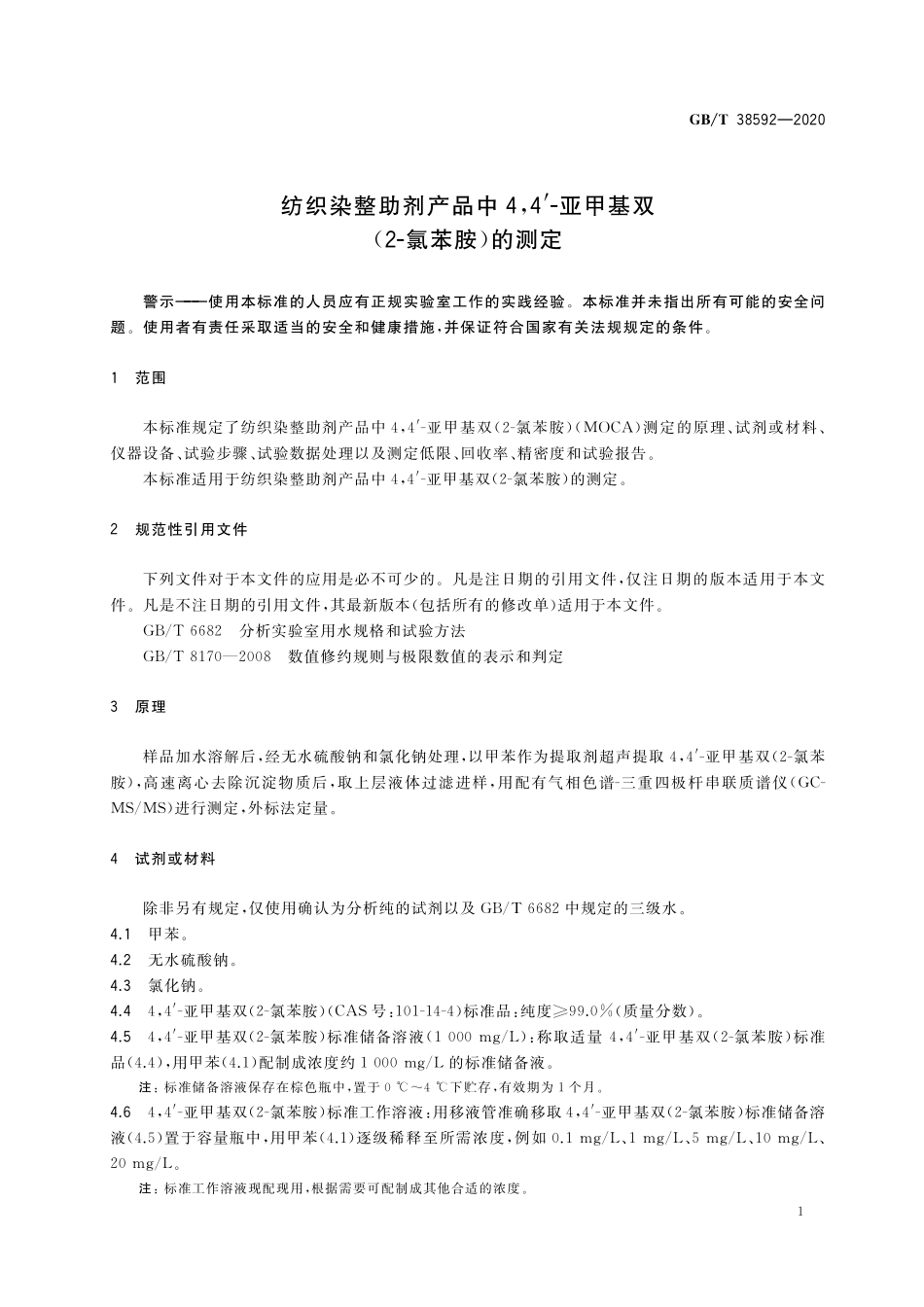 GB／T 38592-2020 纺织染整助剂产品中4,4'-亚甲基双(2-氯苯胺)的测定.pdf_第3页