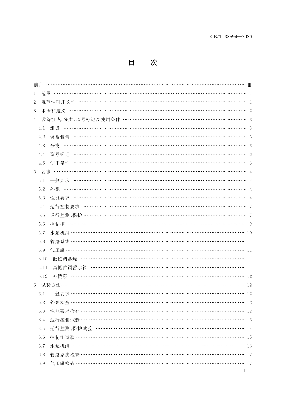 GB／T 38594-2020 管网叠压供水设备.pdf_第2页