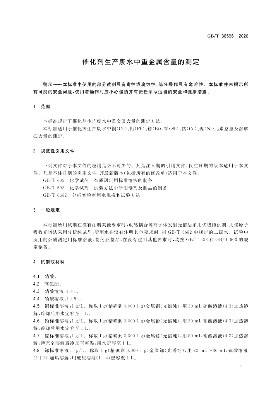 GB／T 38596-2020 催化剂生产废水中重金属含量的测定.pdf_第3页